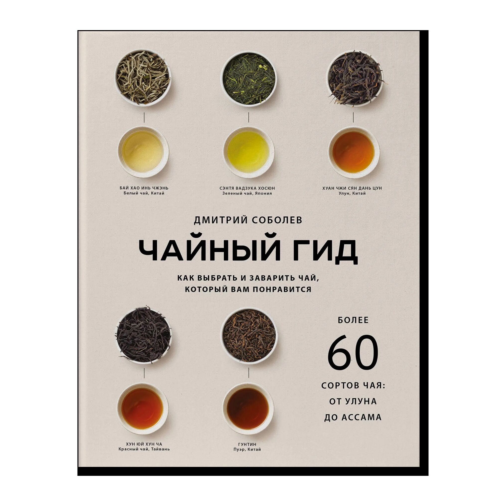 Чайный гид. Как выбрать и заварить чай, который вам понравится. Более 60 сортов чая: от улуна до ассама
