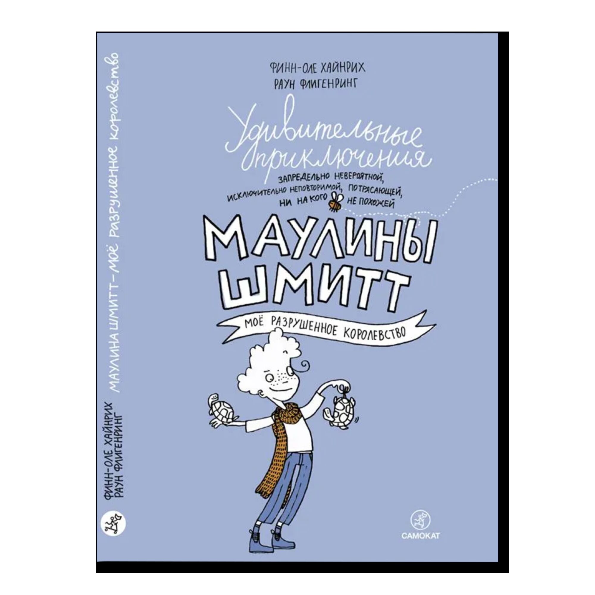 Удивительные приключения Маулины Шмитт. Часть 1.Мое разрушенное королевство