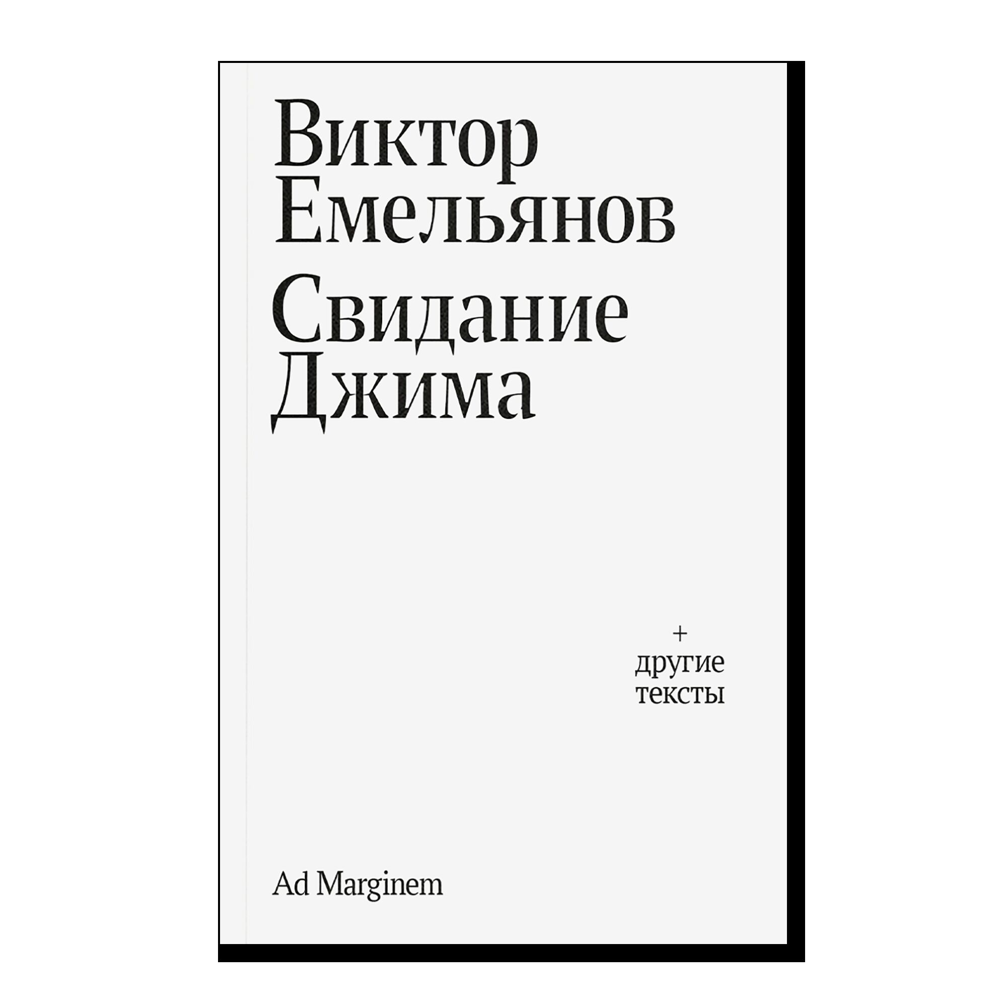 Свидание Джима