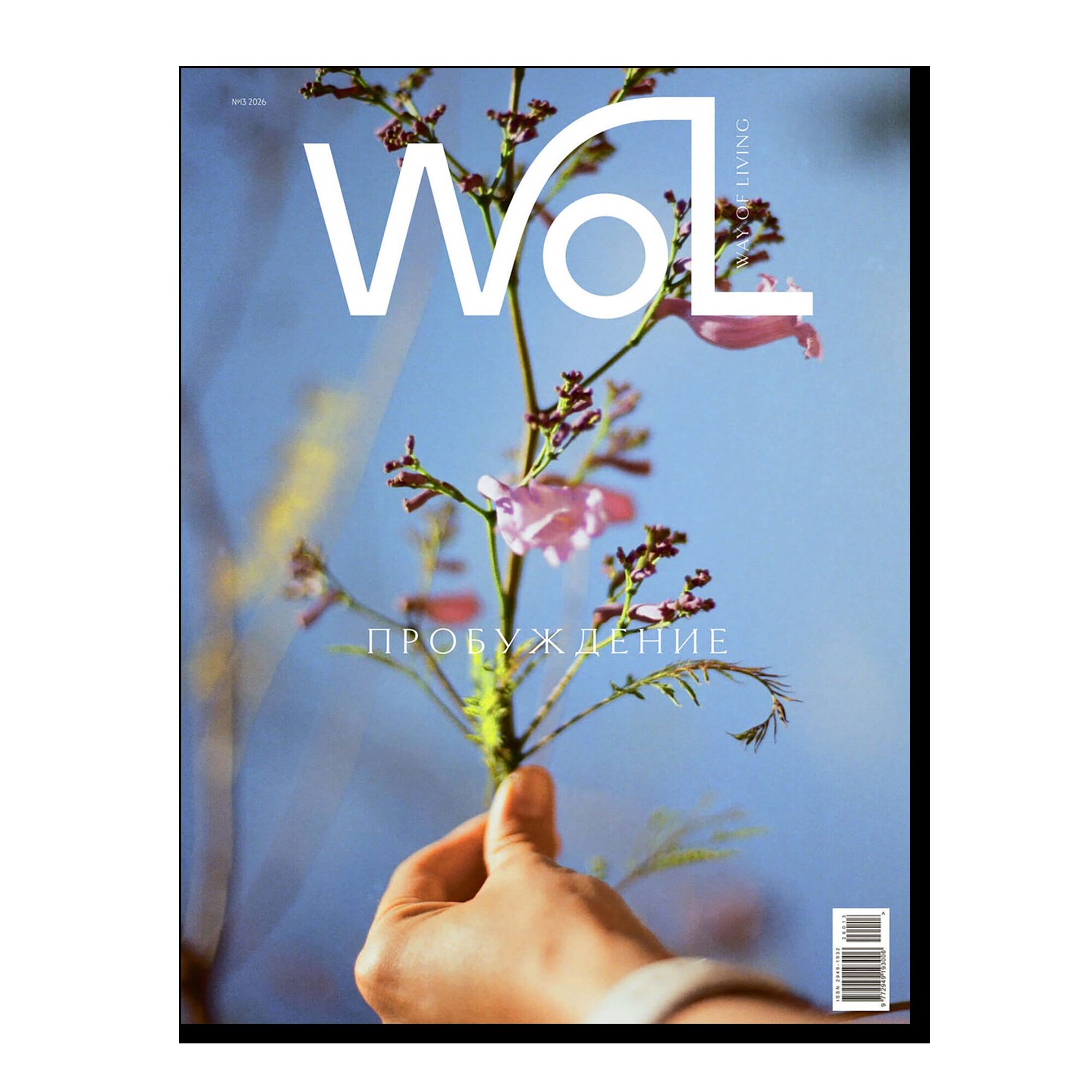 Журнал Way of living №13 (2026)