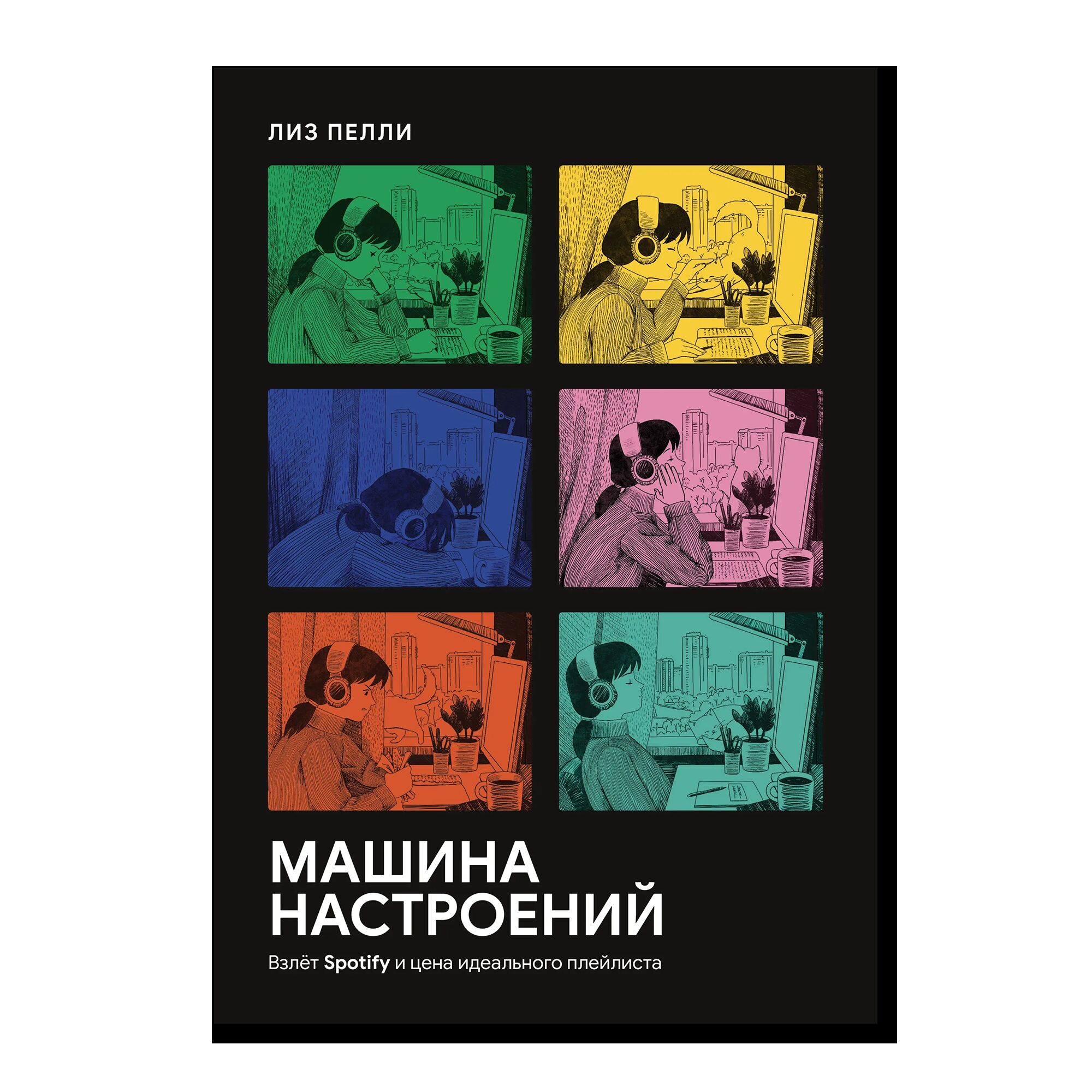 Машина настроений. Взлет Spotify и цена идеального плейлиста