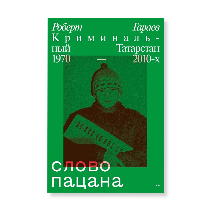 Слово пацана. Криминальный Татарстан 1970–2010-х