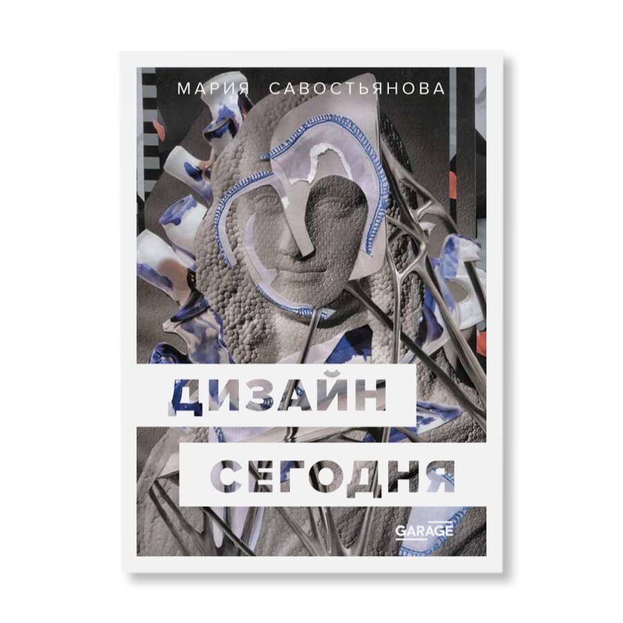 Дизайн сегодня | Исследования | купить издательская программа музея «гараж»  в магазине Музея «Гараж»