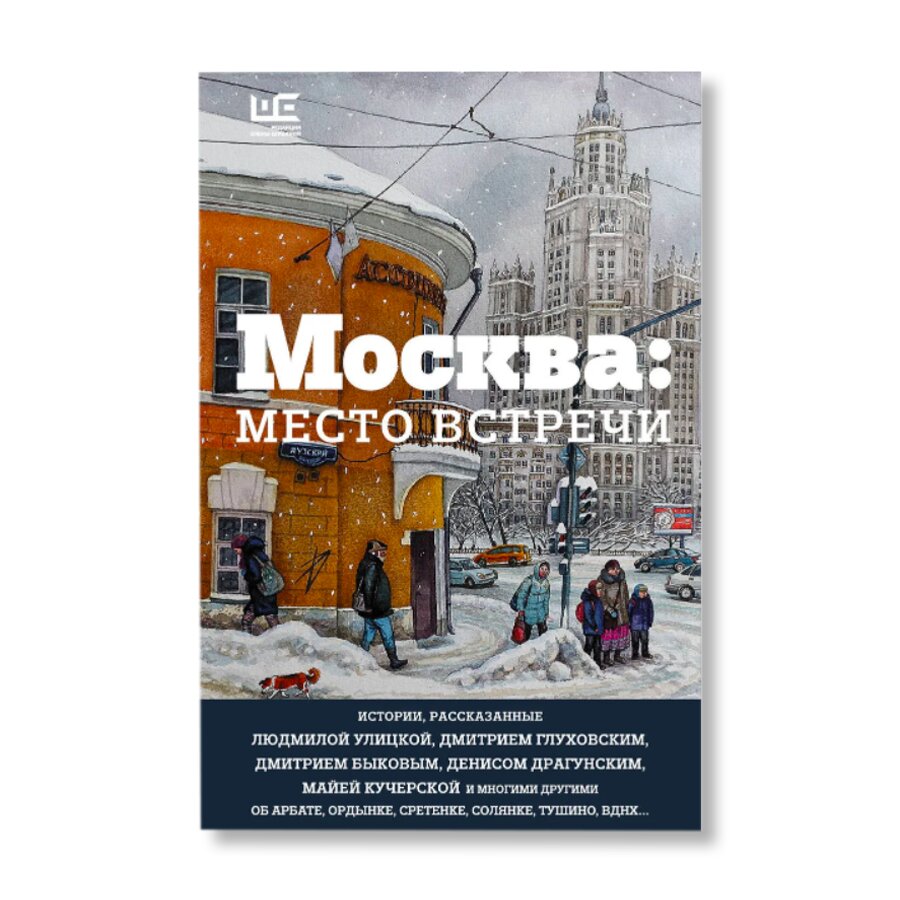 Москва: место встречи (18+) | Художественная литература | купить книги в  магазине Музея «Гараж»