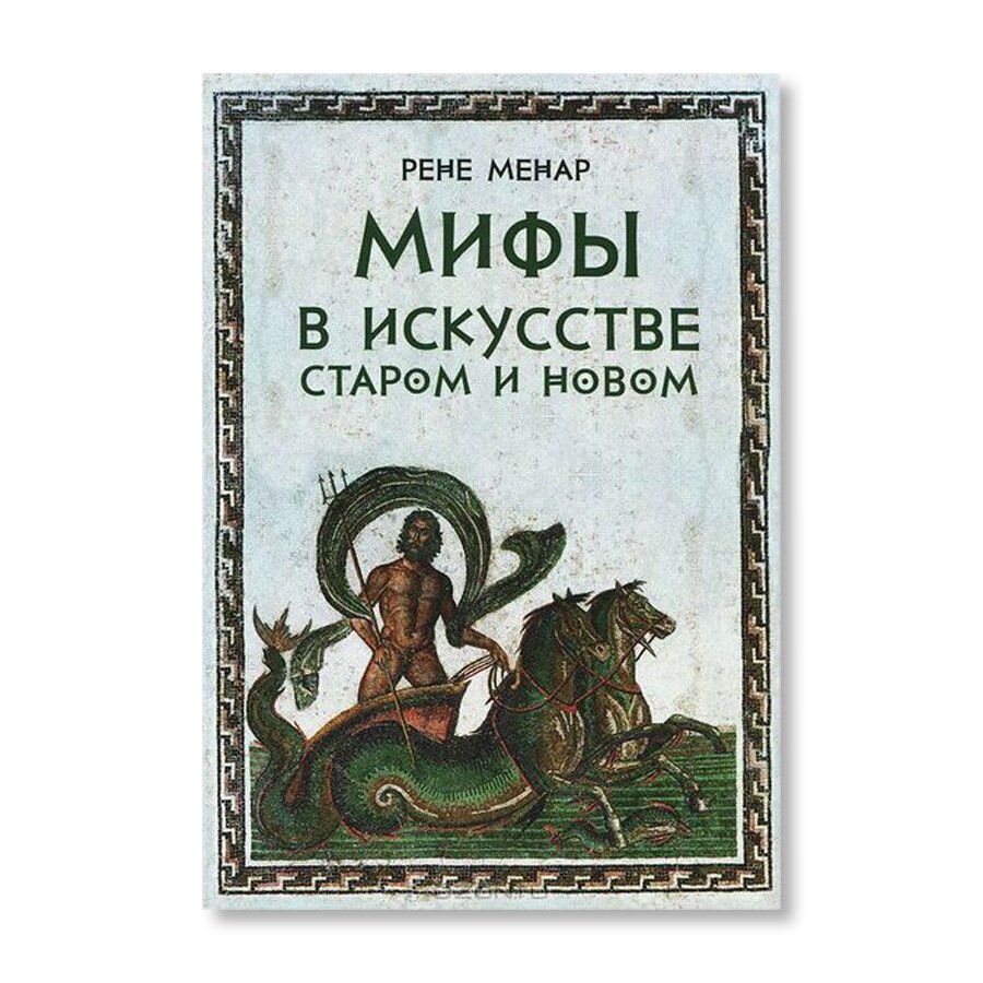 Мифы в искусстве старом и новом | Культура | купить книги в магазине Музея  «Гараж»