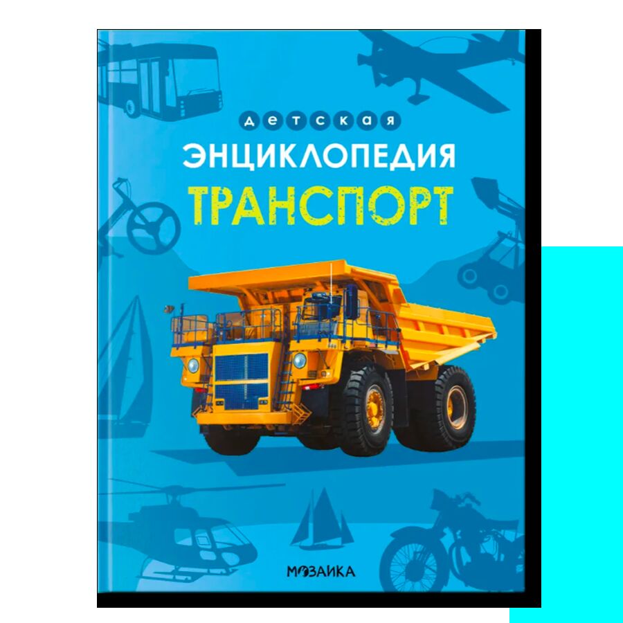 Детская энциклопедия. Транспорт