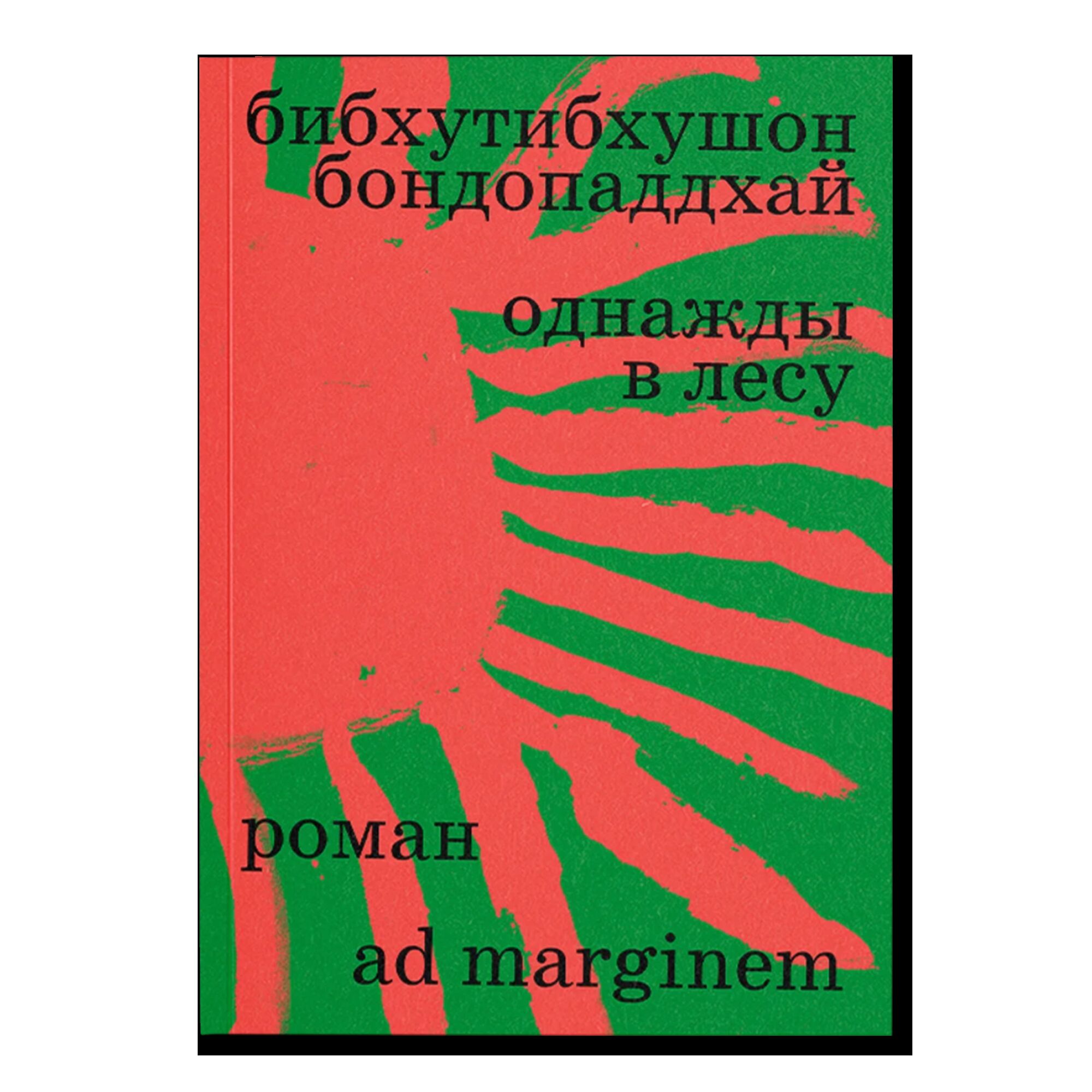 Однажды в лесу