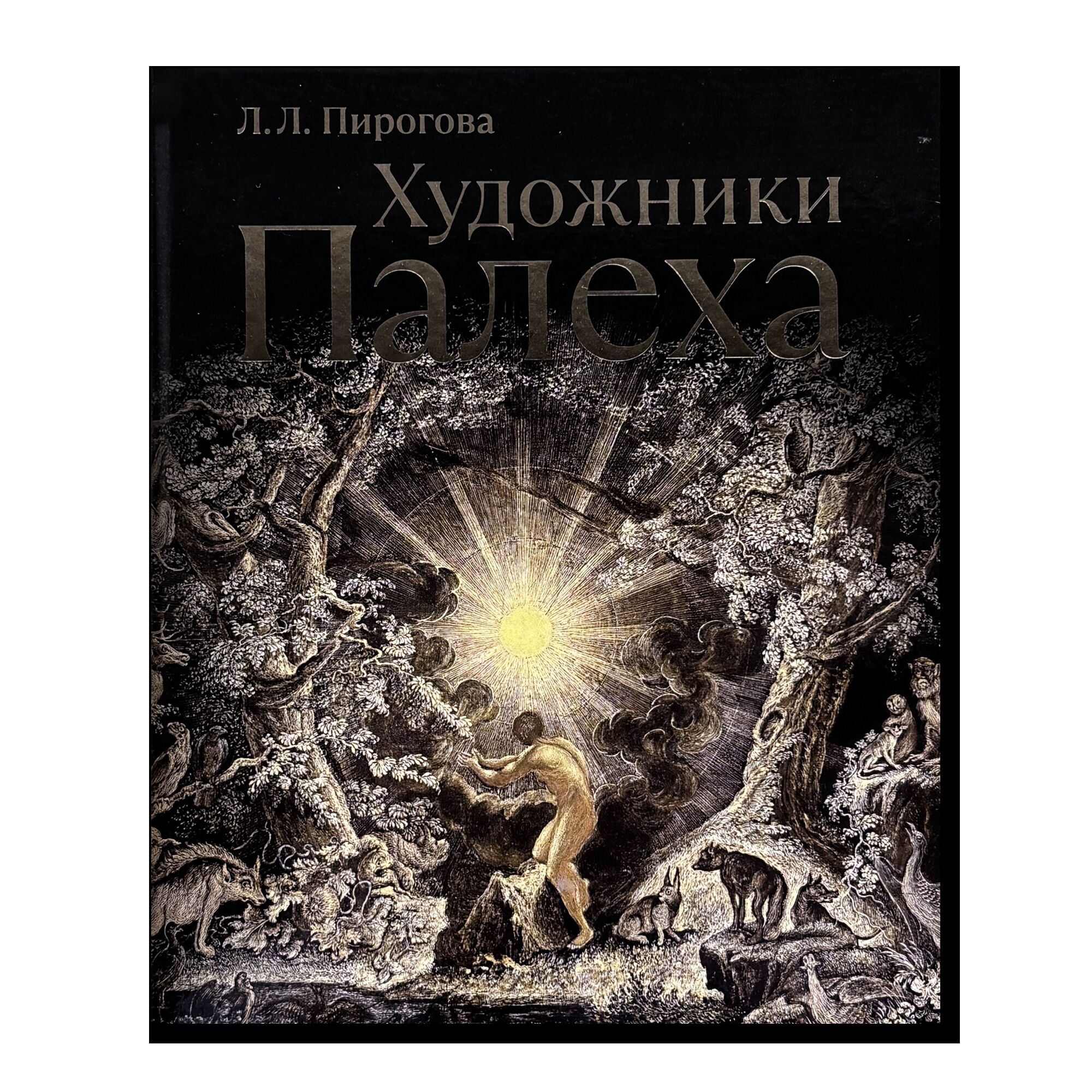 Русская лаковая миниатюра. Приложения. Художники Палеха