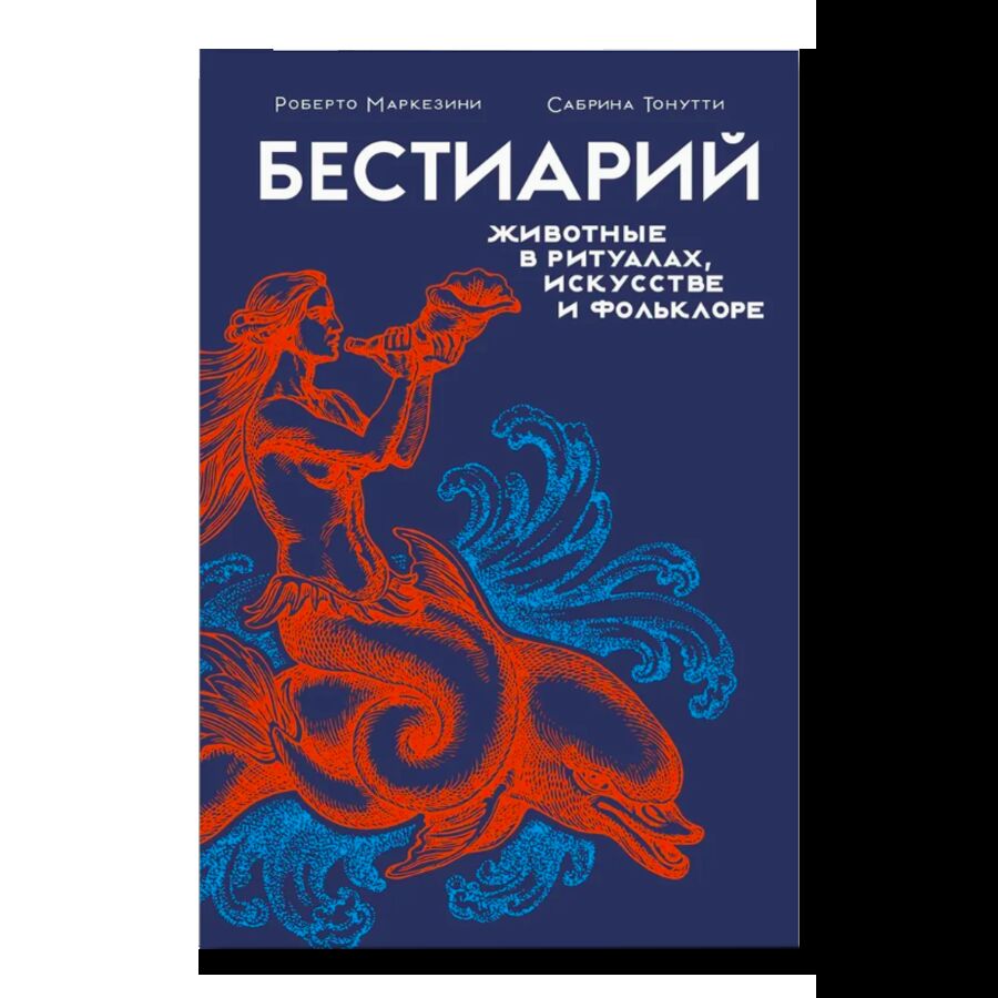 Бестиарий. Животные в ритуалах, искусстве и фольклоре