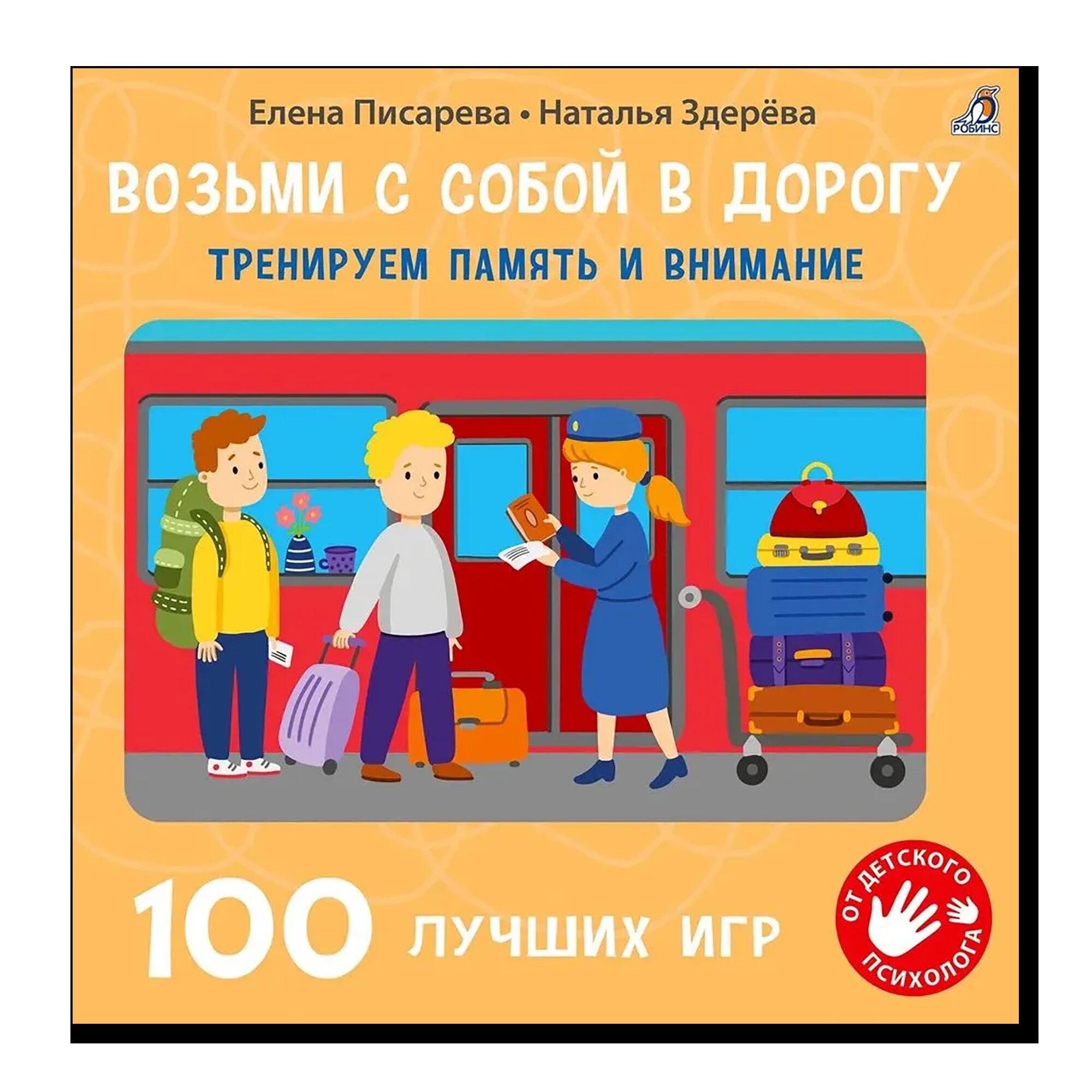 Возьми с собой в дорогу. 100 лучших игр. Тренируем память и внимание