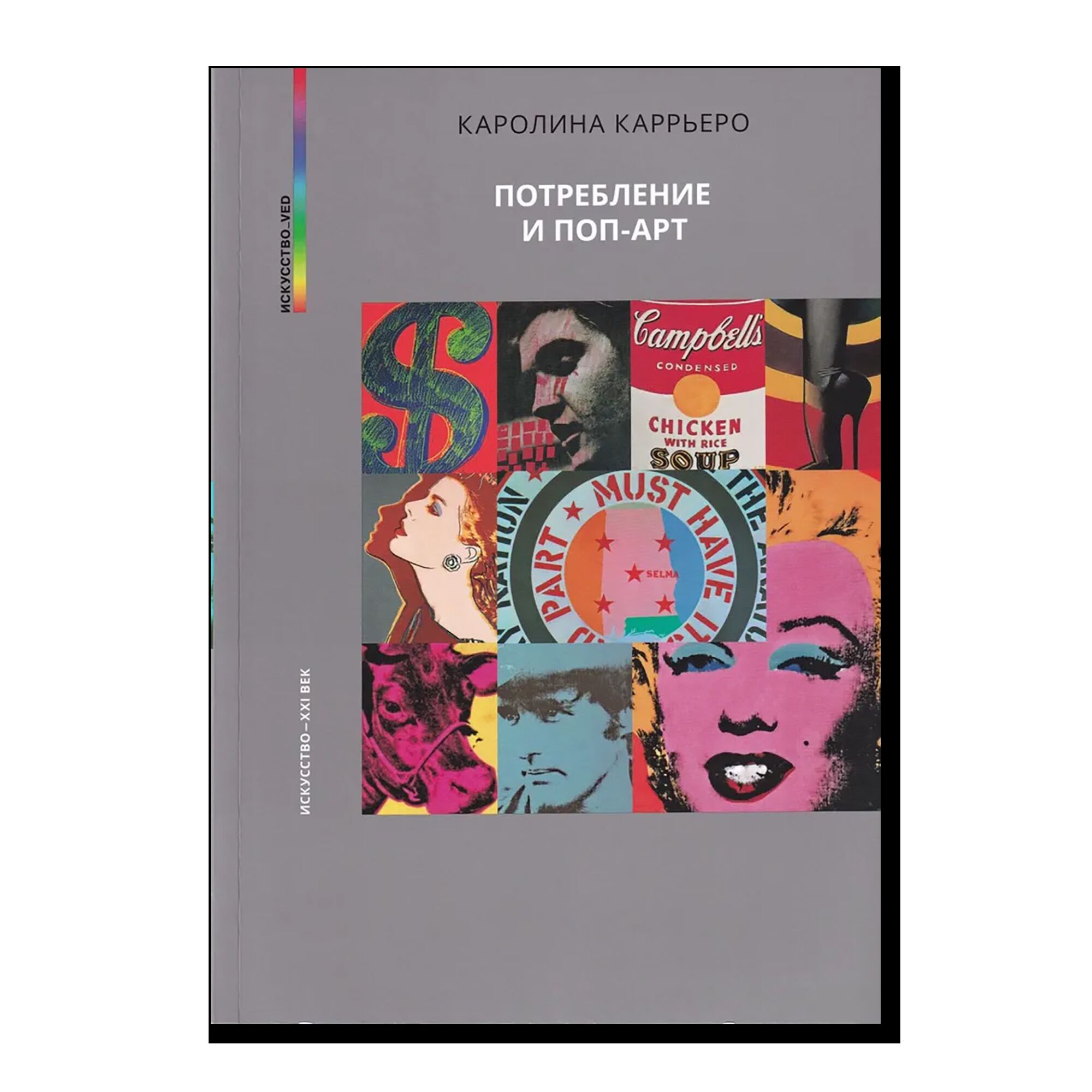 Потребление и поп-арт