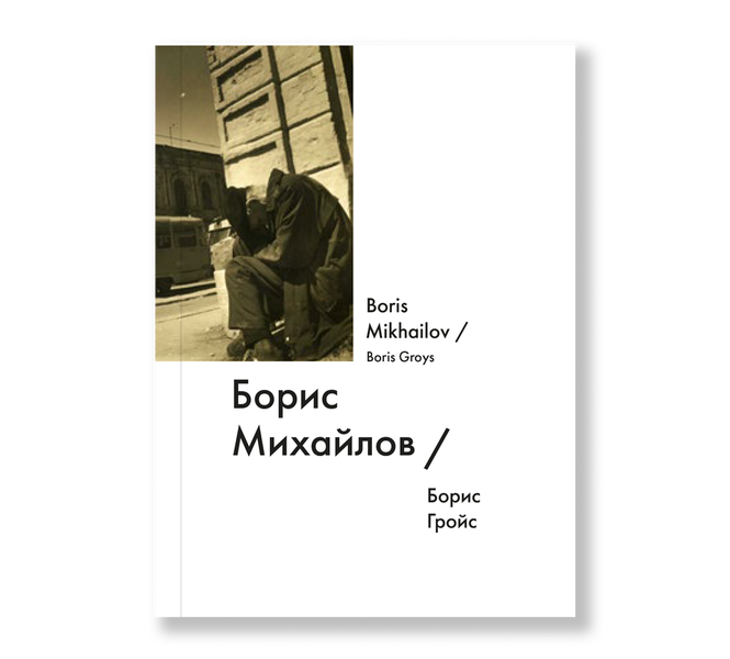 Boris Mikhailov Biography buy books in Garage Shop