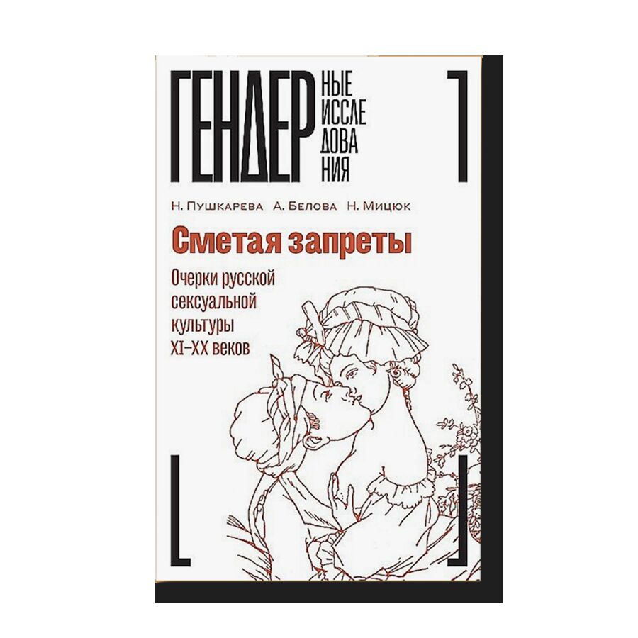 Canceling Taboo. Essays on Russian Sexual Culture of the 11th-20th Centuries. Collective Monograph