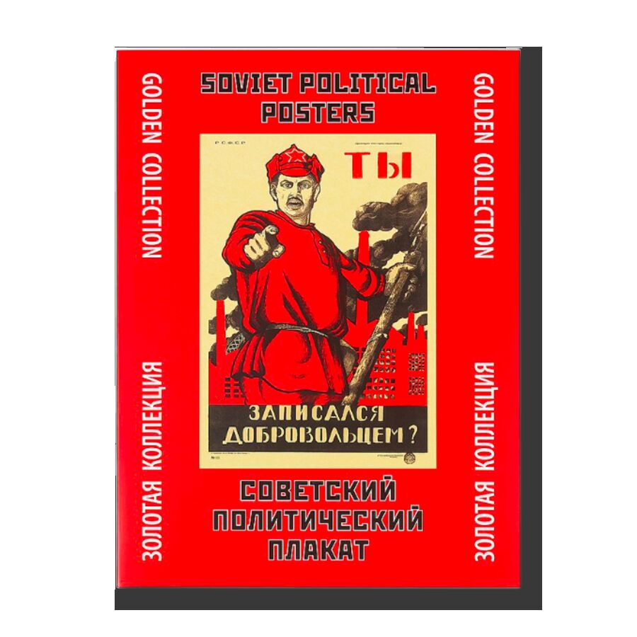 Папка «Советский политический плакат»