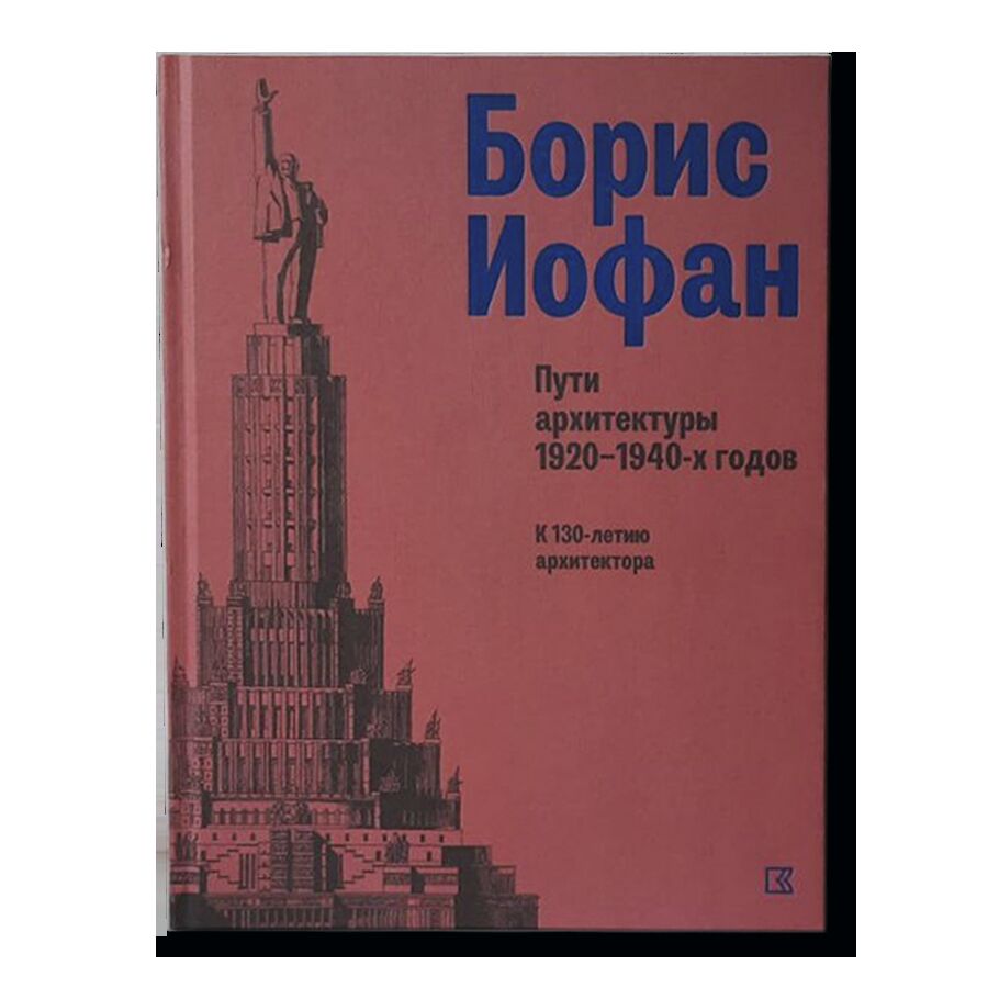 Борис Иофан. Пути архитектуры 1920-1940-х годов