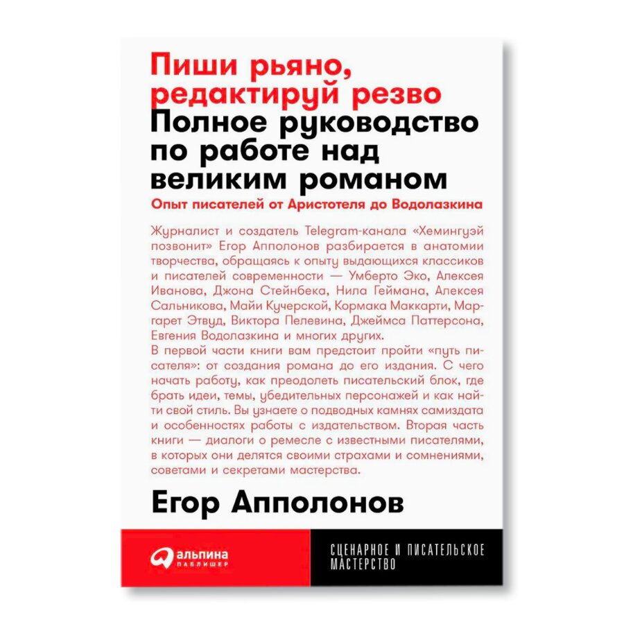 Пиши рьяно, редактируй резво: Полное руководство по работе над великим  романом. Опыт писателей: от Аристотеля до Водолазкина