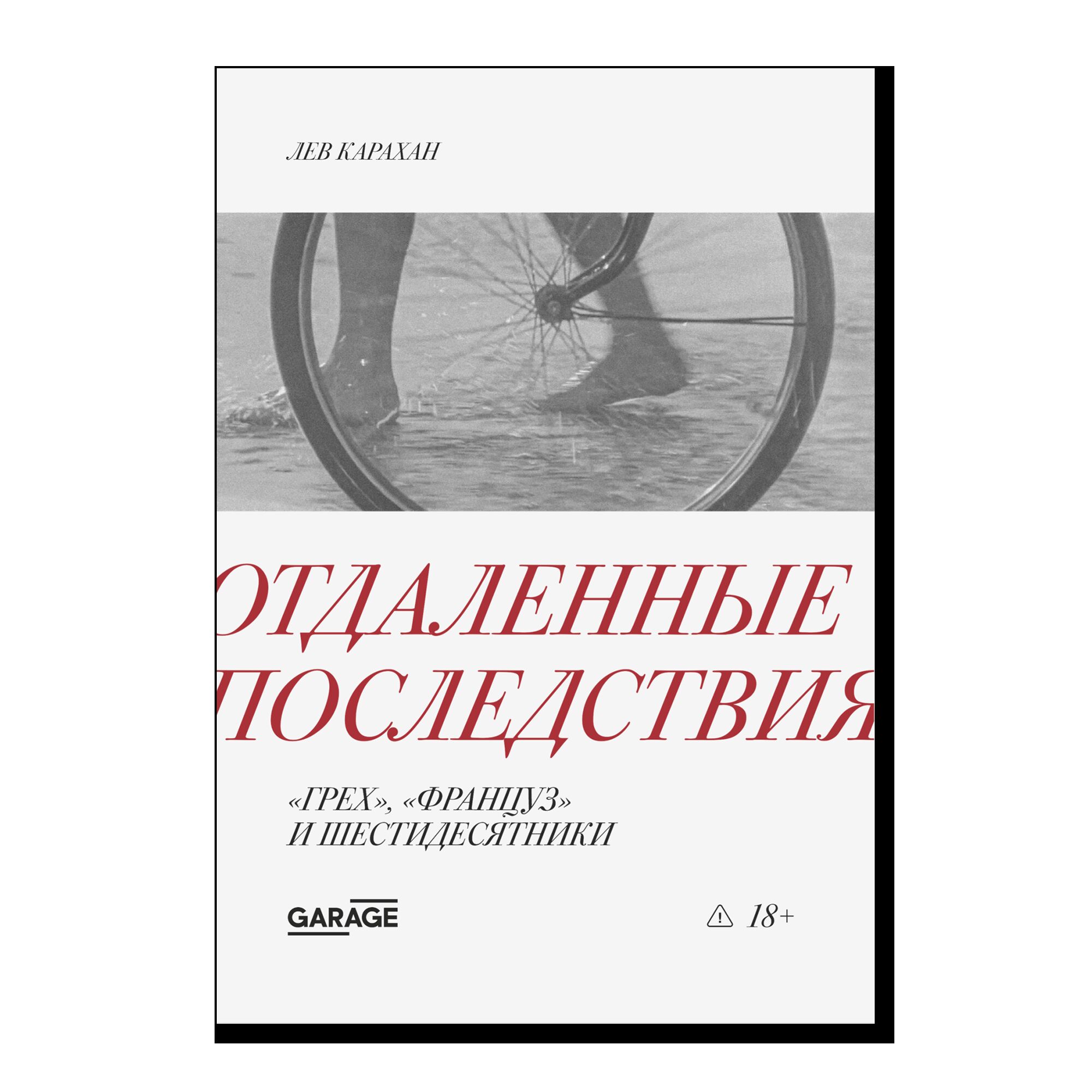 Отдаленные последствия. “Грех”, “Француз” и шестидесятники. 18+