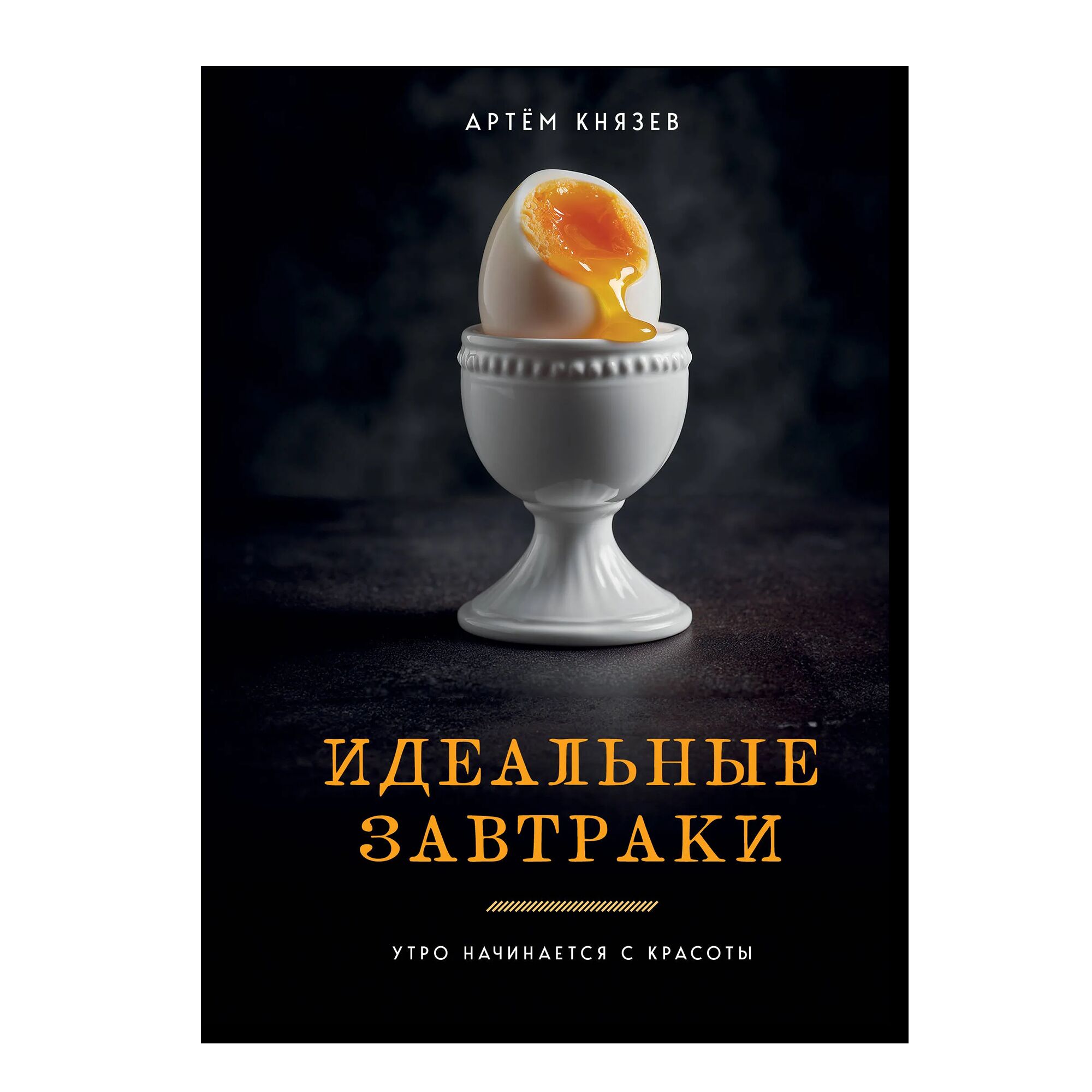 Идеальные завтраки. Утро начинается с красоты
