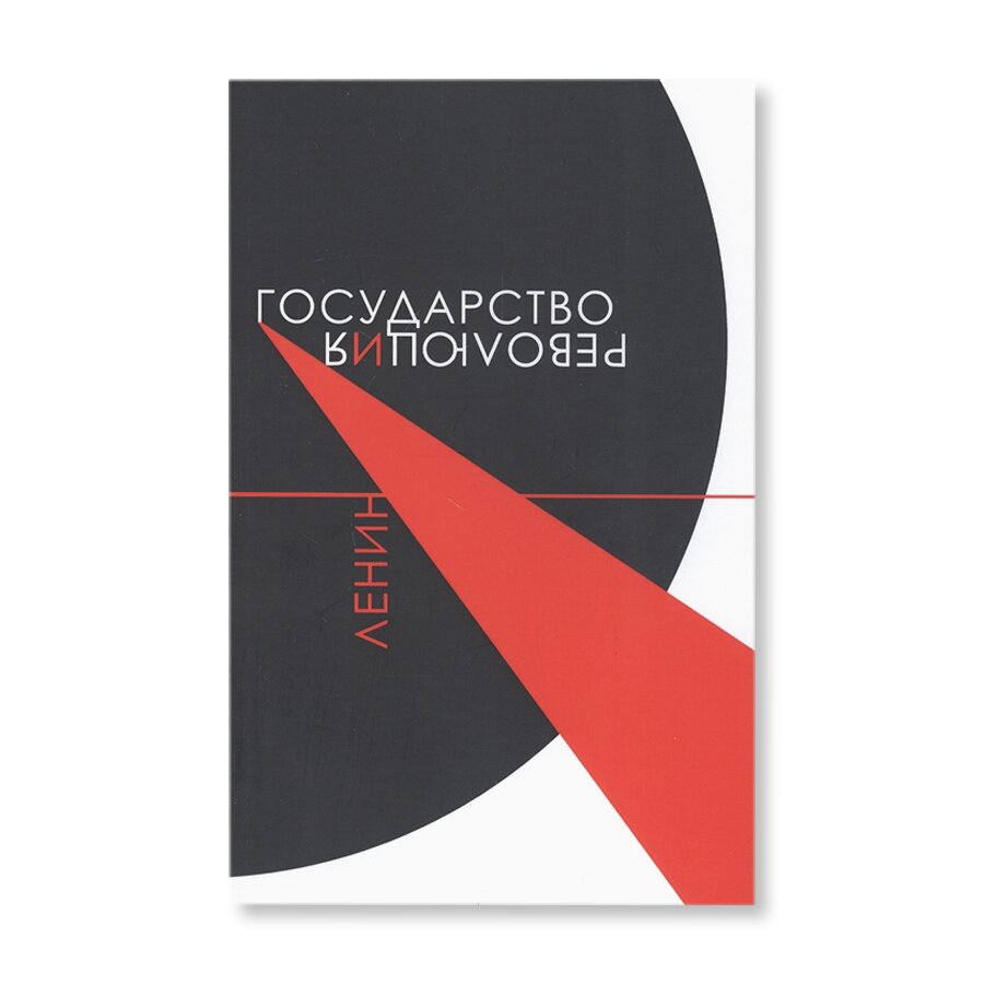 Государство и революция | Гуманитарные науки | купить книги в магазине  Музея «Гараж»