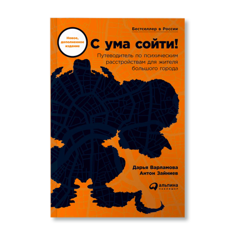 С ума сойти книга. С ума сойти путеводитель по психическим. Книга путеводитель по психическим расстройствам. Доп материал современной книги.