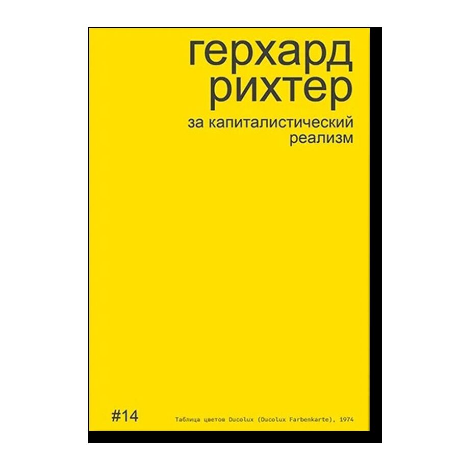 Герхард Рихтер. За капиталистический реализм