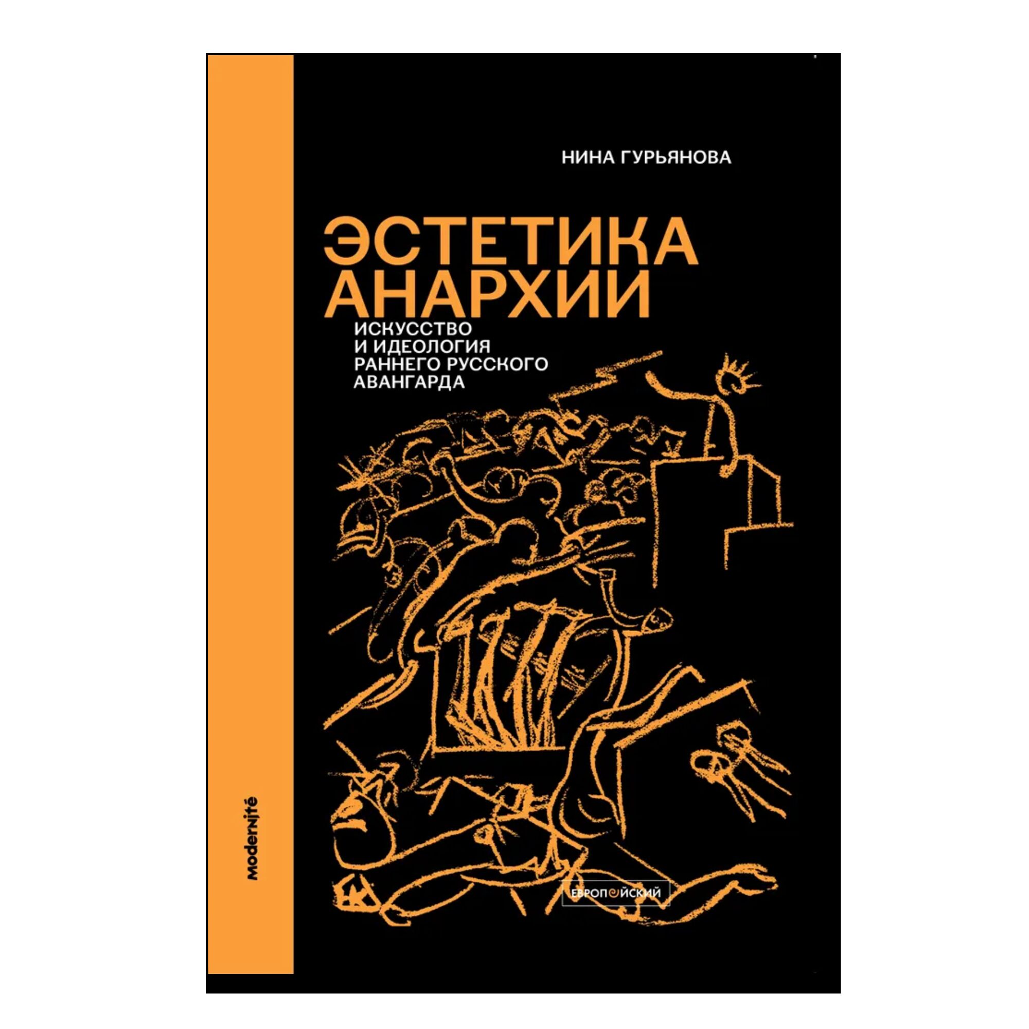 Эстетика анархии: Искусство и идеология раннего русского авангарда