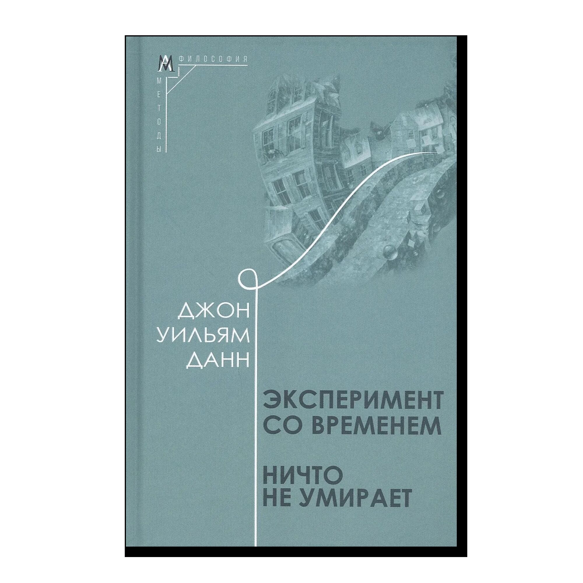 Эксперимент со временем. Ничто не умирает