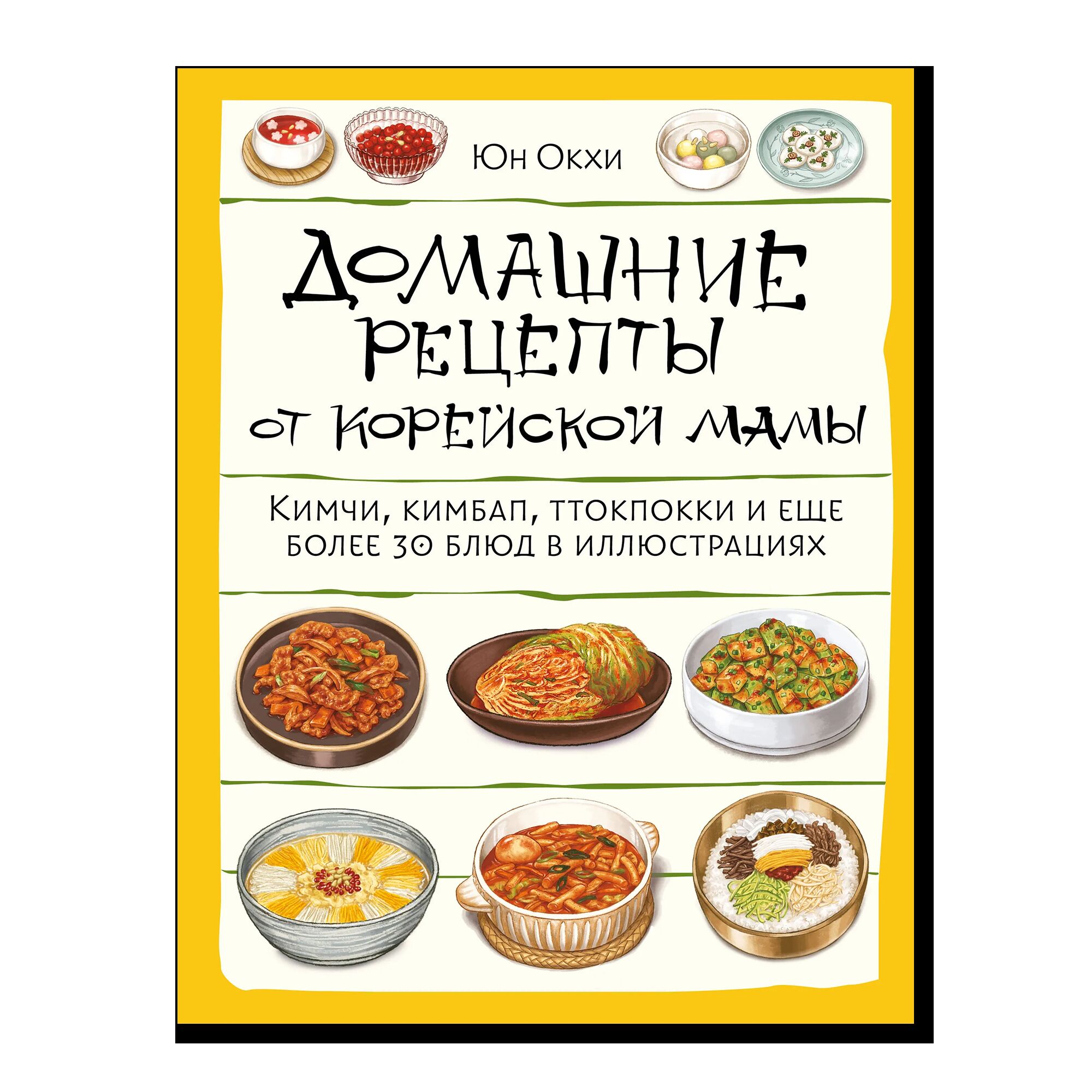 Домашние рецепты от корейской мамы. Кимчи, кимбап, ттокпокки и еще более 30 блюд в иллюстрациях