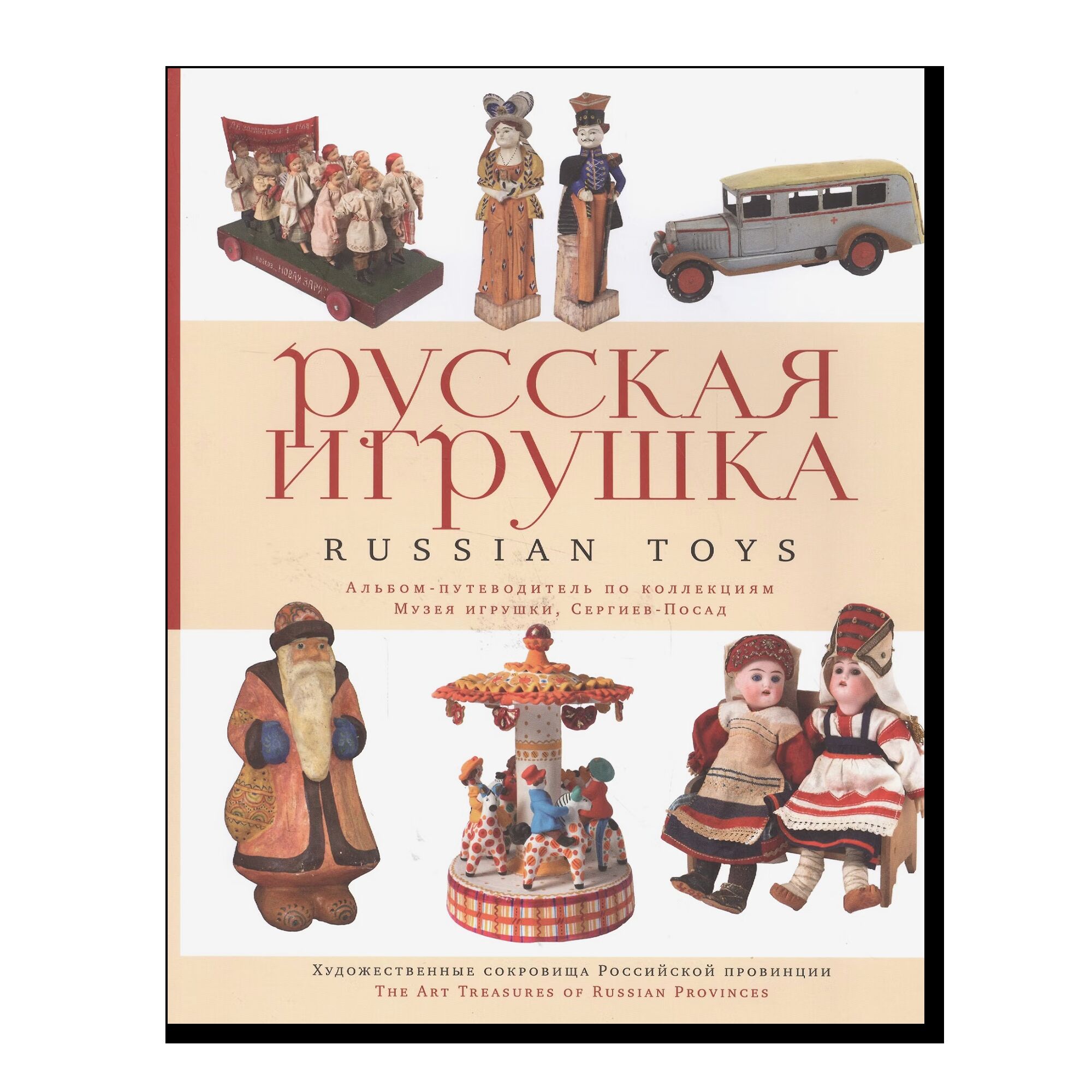 Русская игрушка декоративно-прикладное искусство-муз. коллекции Сергиев Посад