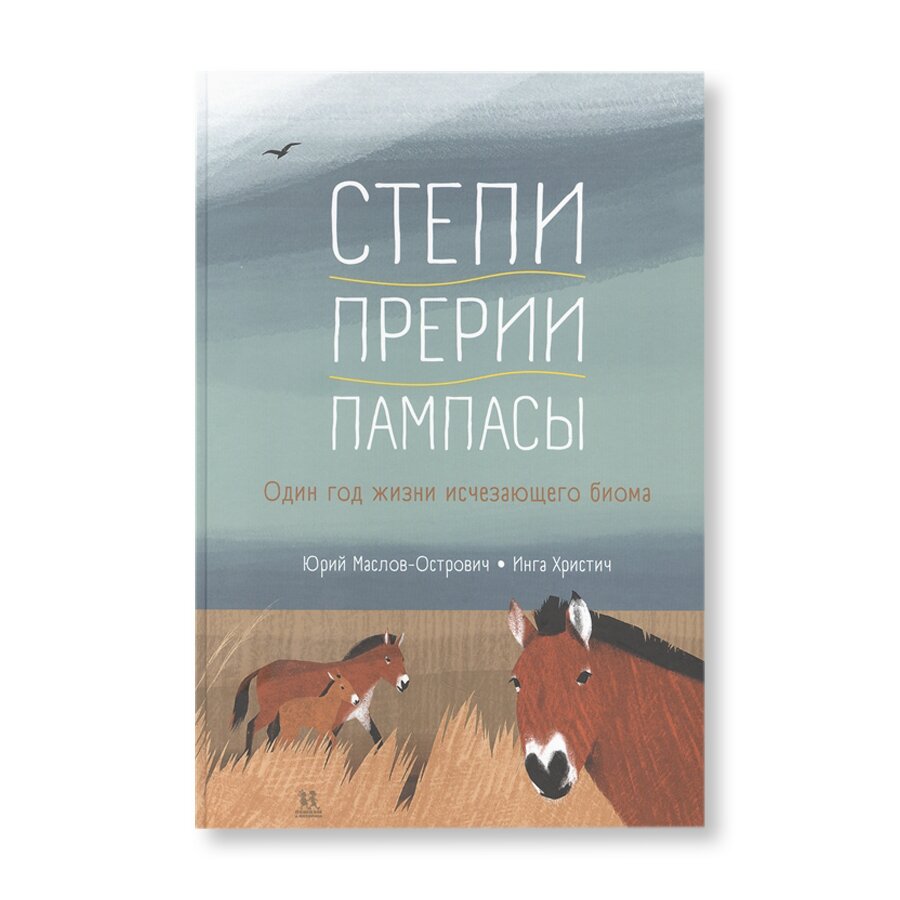 Степи, прерии, пампасы. Один год жизни исчезающего биома | Обучение и хобби  | купить для детей в магазине Музея «Гараж»