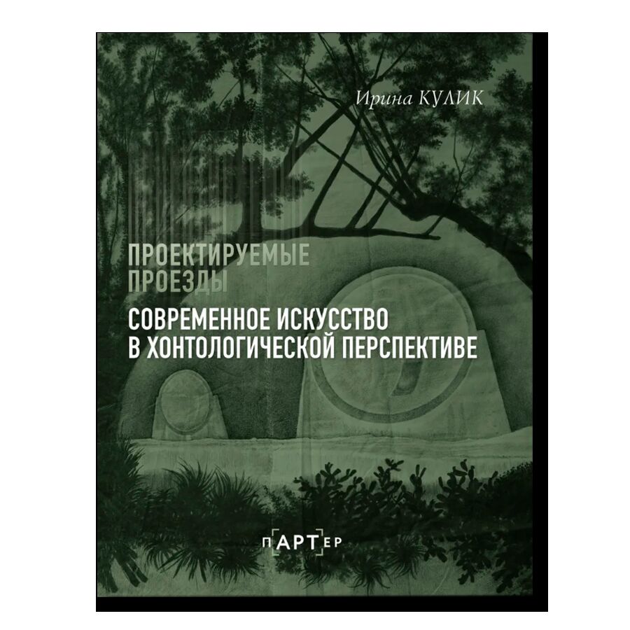 Современное искусство в хонтологической перспективе. Проектируемые проезды