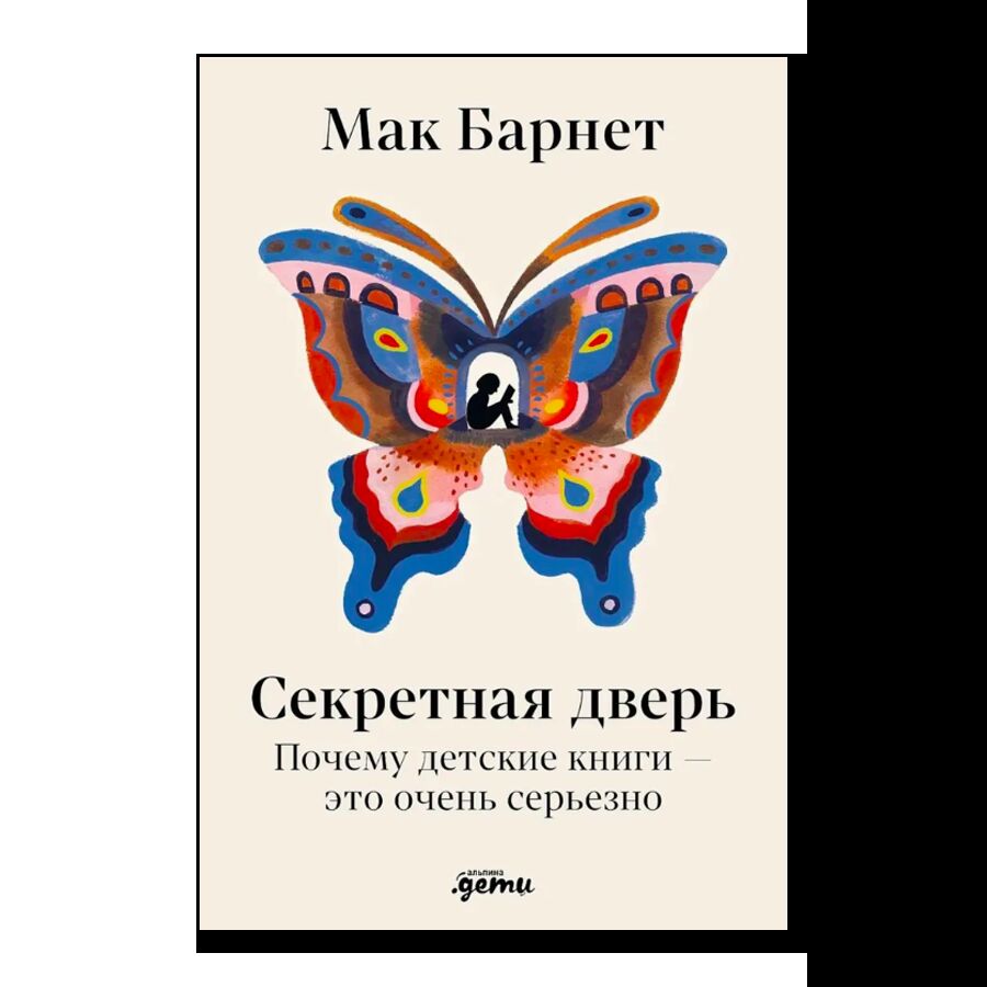 Секретная дверь: почему детские книги - это очень серьезно