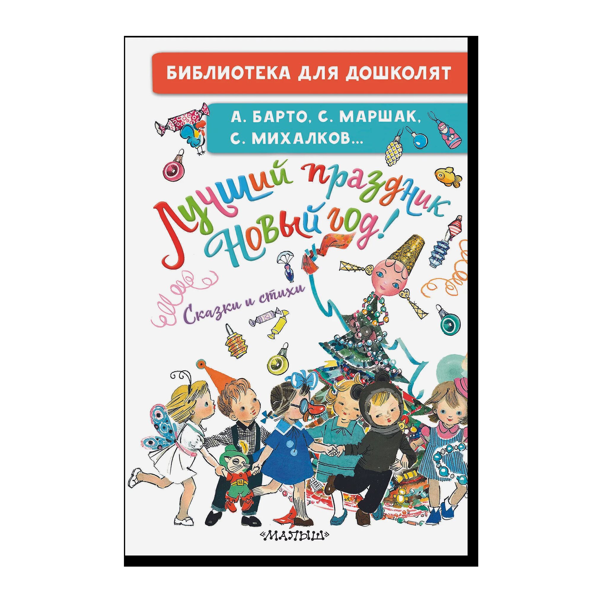 Лучший праздник Новый год! Сказки и стихи