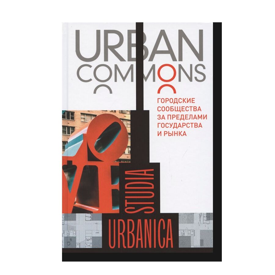 Urban commons. Городские сообщества за пределами государства и рынка