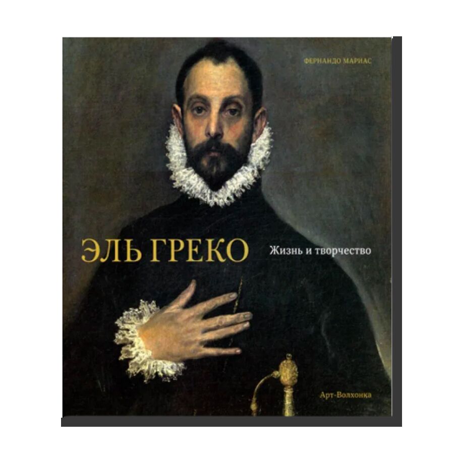 El Greco: Life and Work-A New History