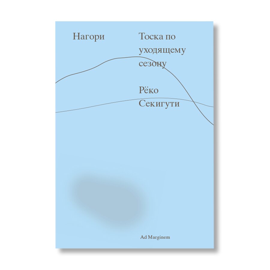 Нагори. Тоска по уходящему сезону | Художественная литература | купить  книги в магазине Музея «Гараж»