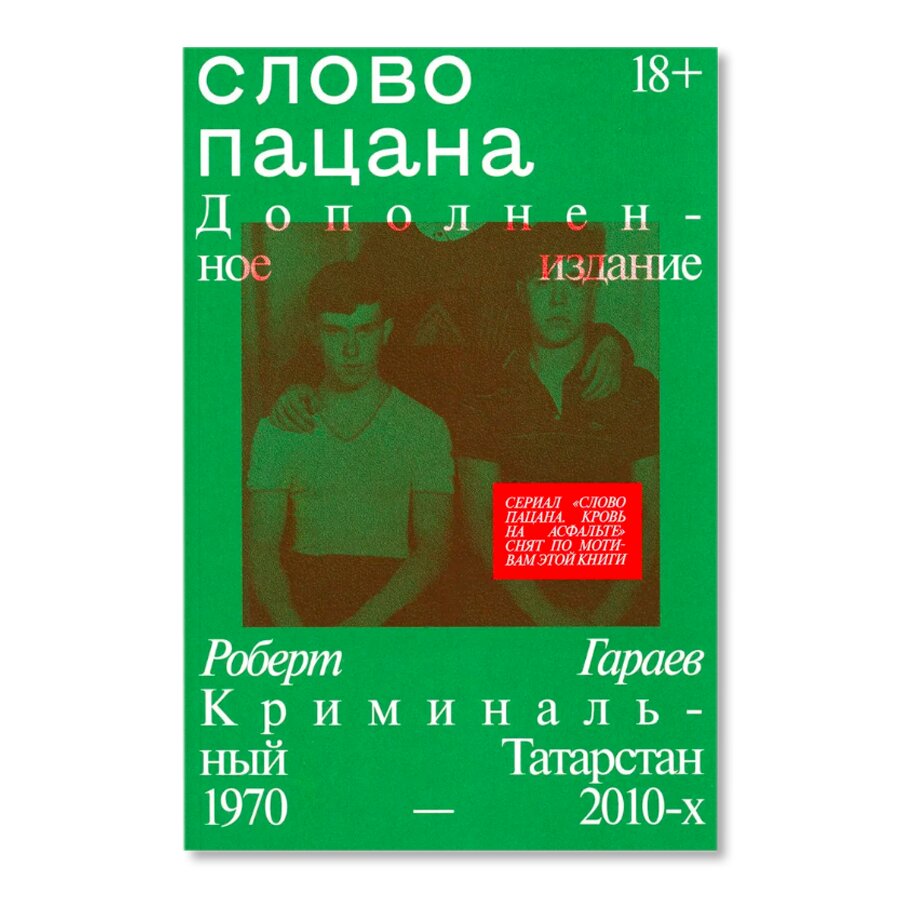 Слово пацана. Криминальный Татарстан 1970–2010-х (дополненное издание) |  Биографии | купить книги в магазине Музея «Гараж»