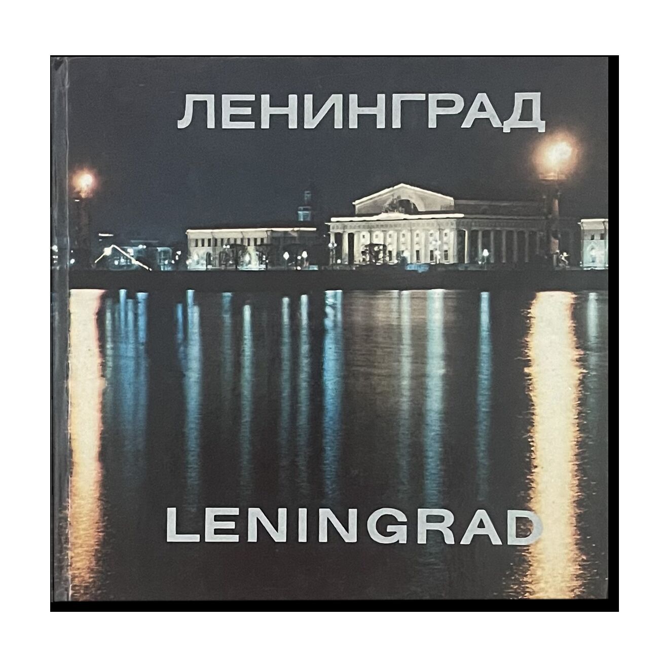 Ленинград 