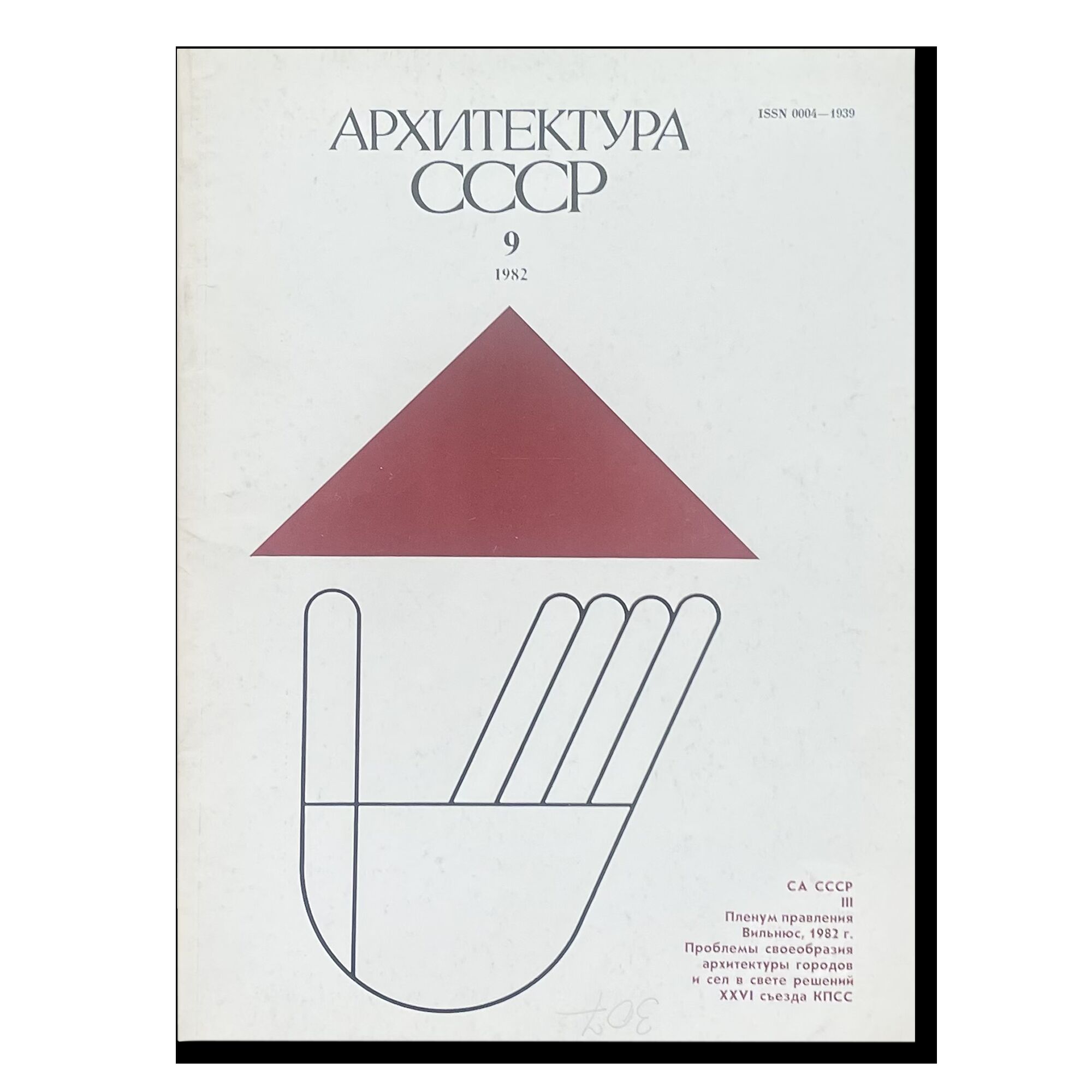Журнал Архитектура СССР 9/1982
