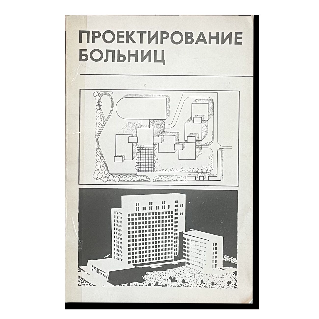 Проектирование больниц. Под редакцией А.Г.Сафонова