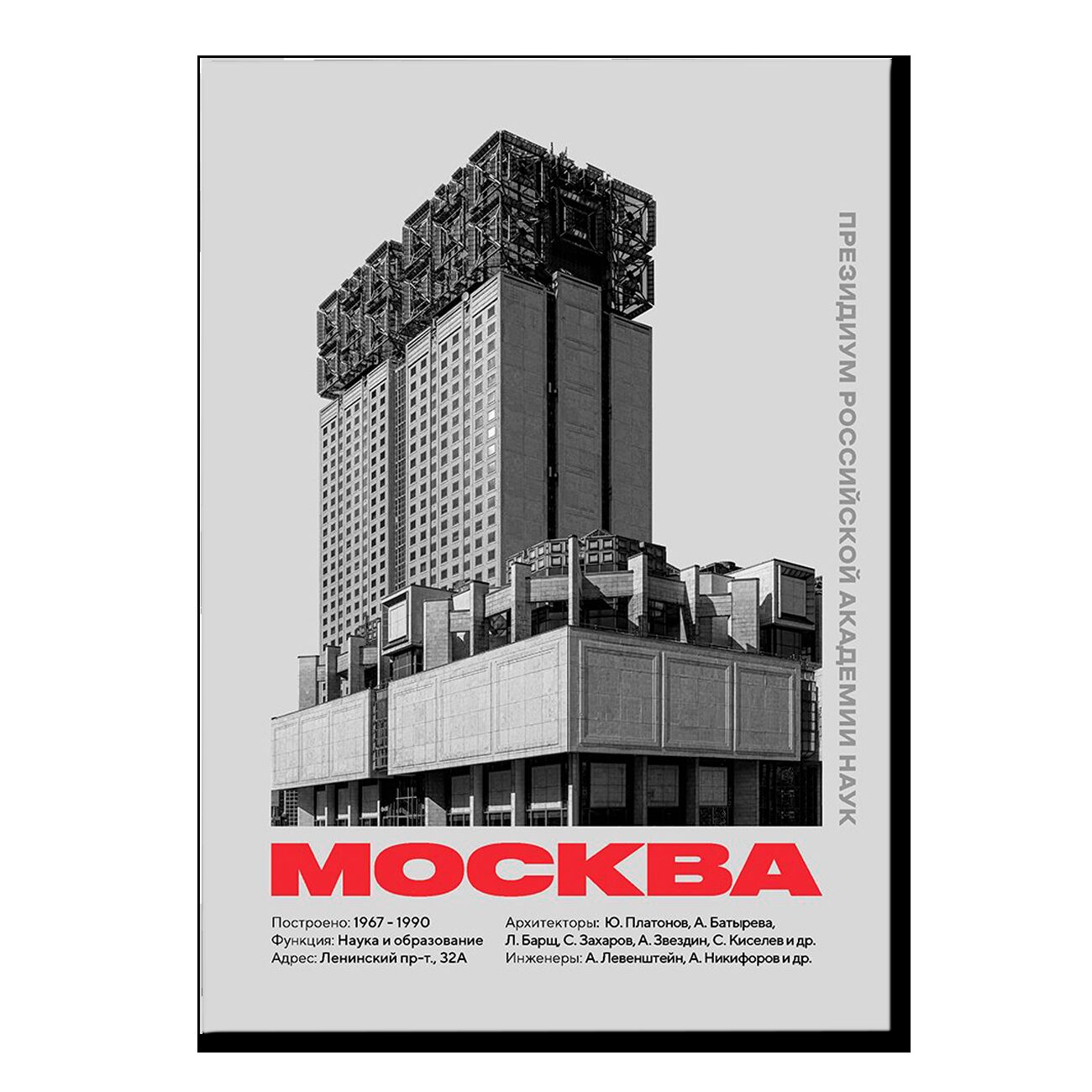 Постер AllModernism "Президиум РАН. Москва"