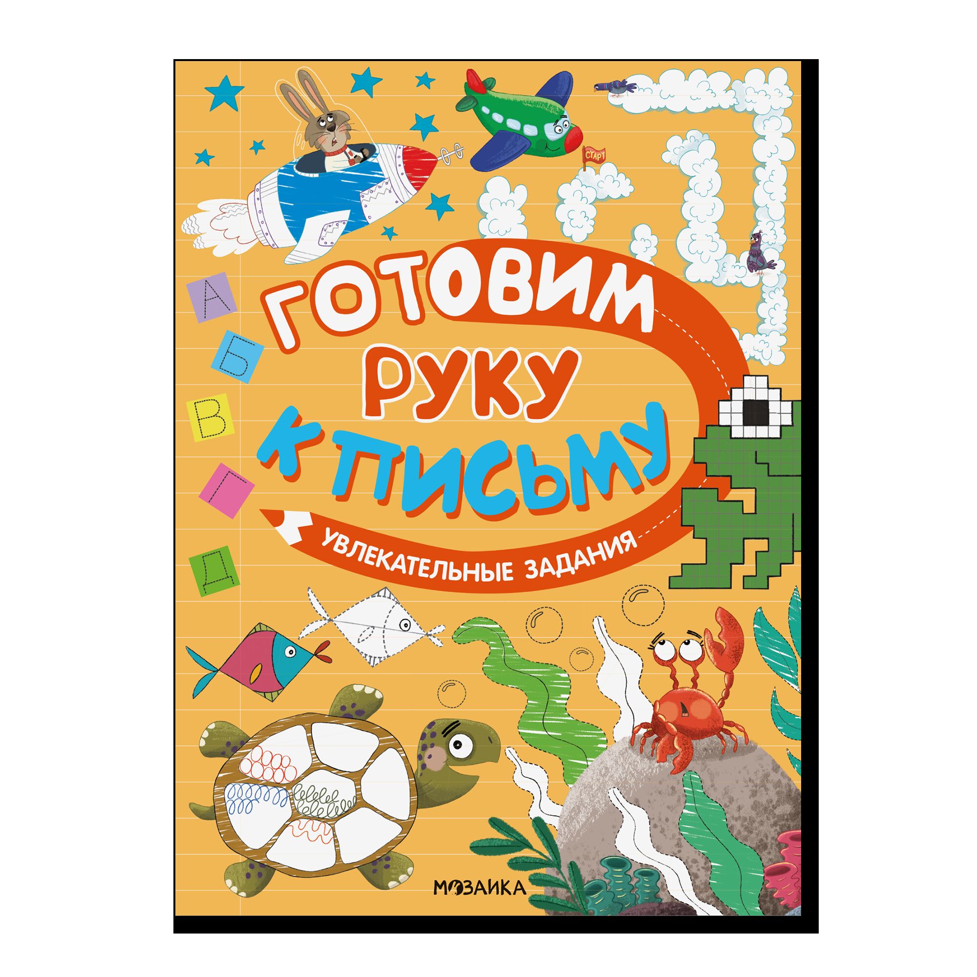 Готовим руку к письму. Увлекательные задания