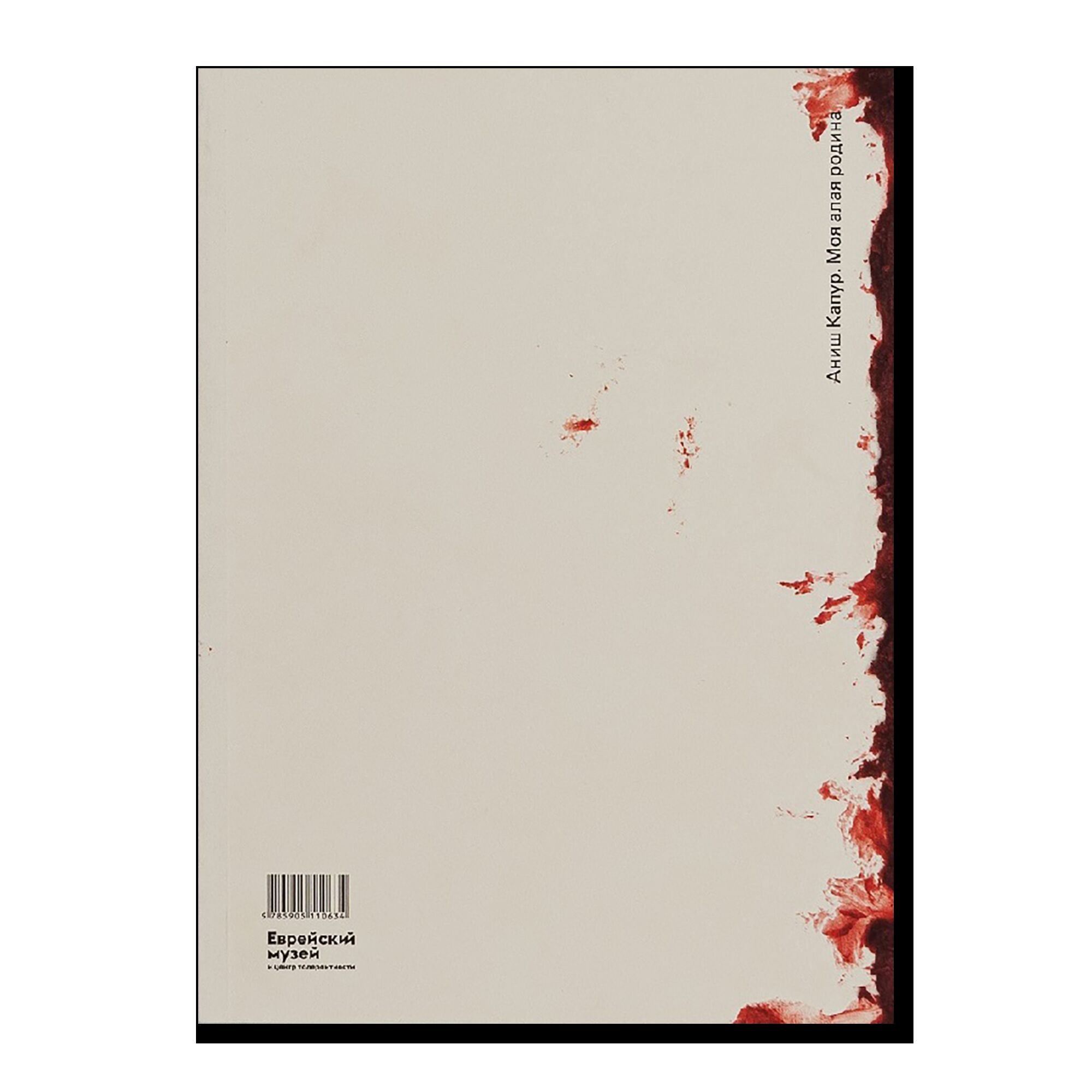 Аниш Капур. Моя Алая Родина