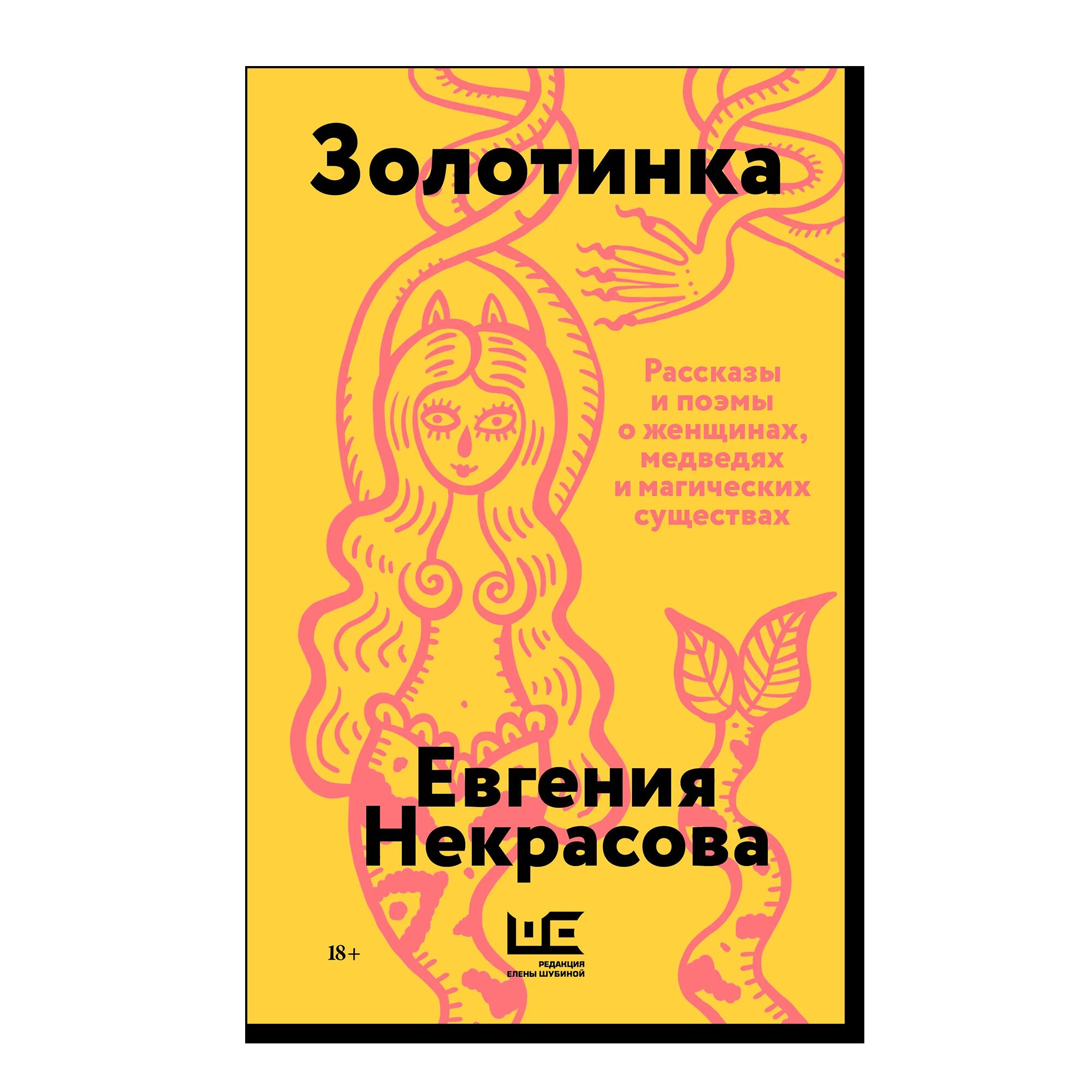 Золотинка. 18+
