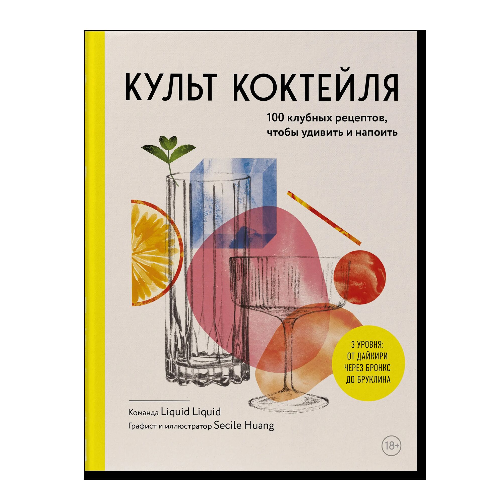Культ коктейля. 100 клубных рецептов, чтобы удивить и напоить
