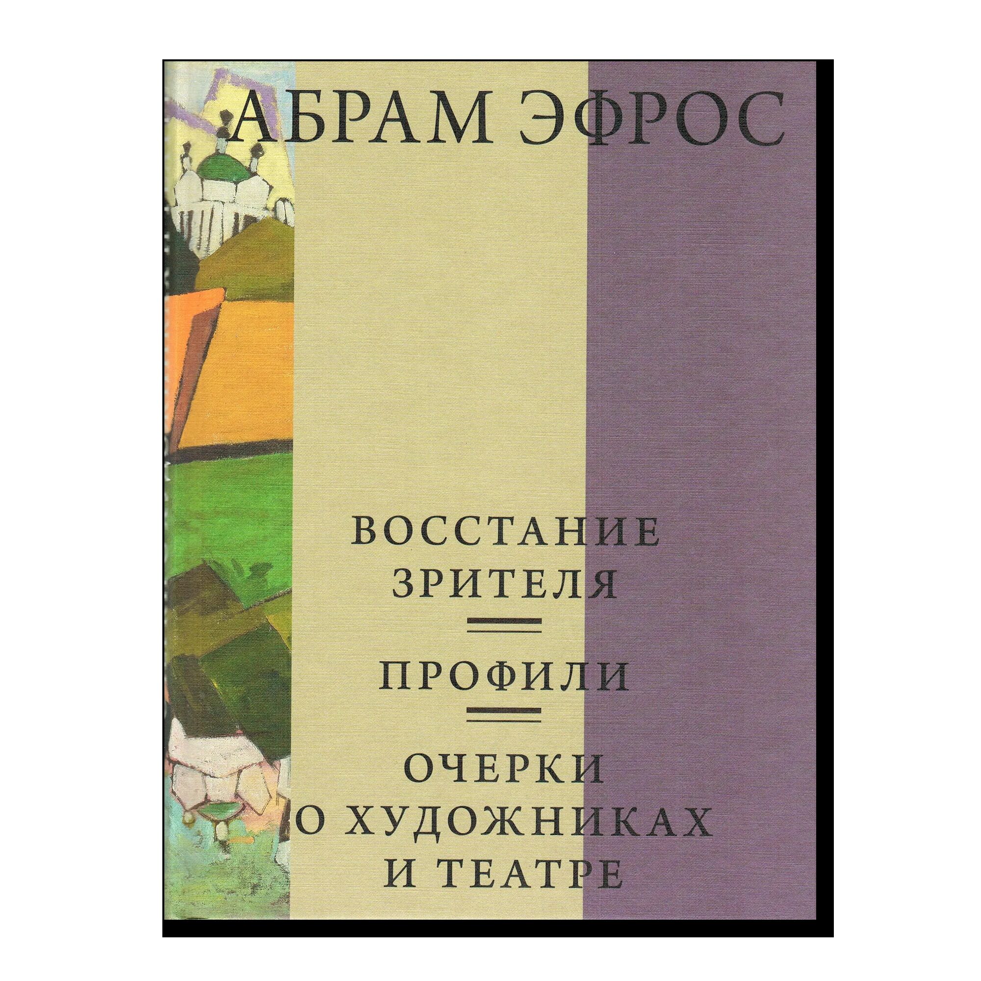 Восстание зрителя. Профили. Очерки о художниках и театре
