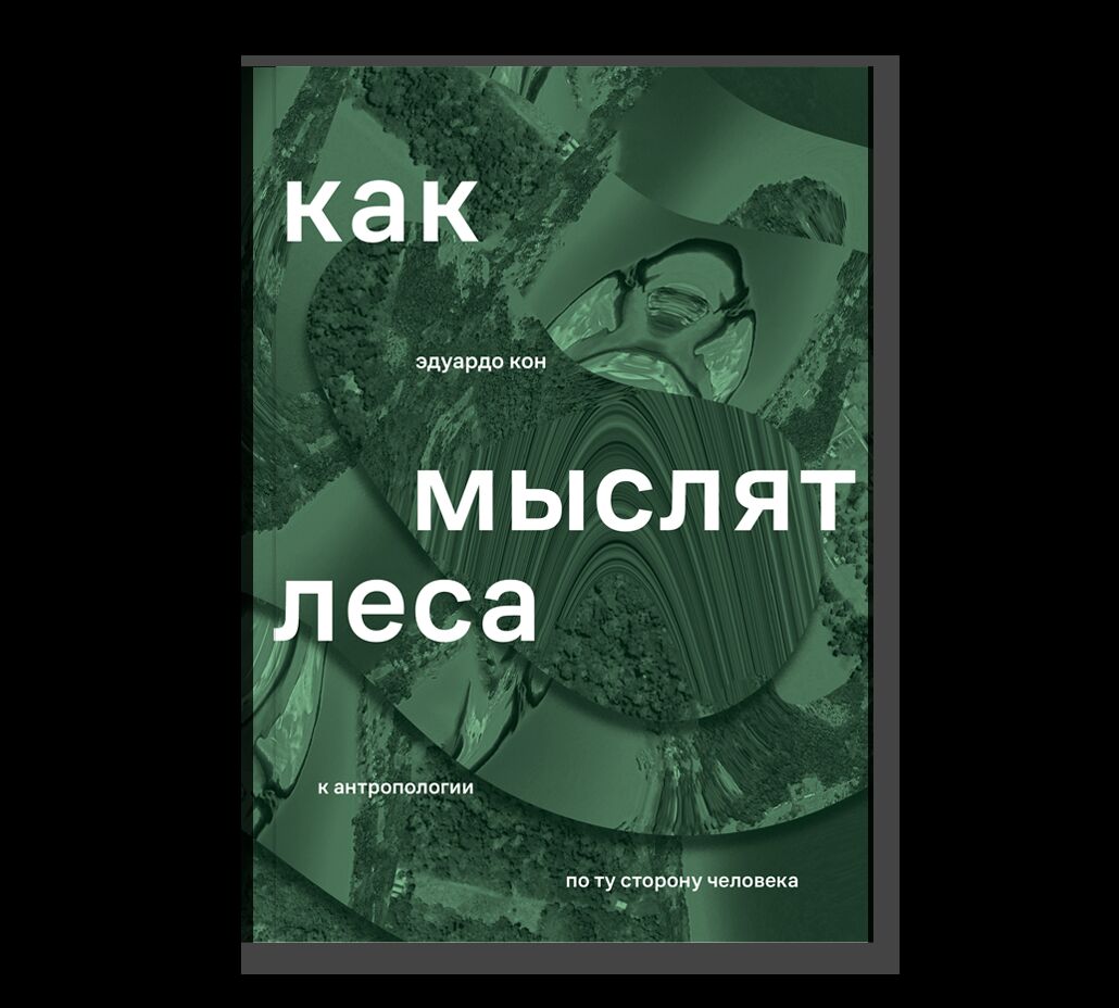 Как мыслят леса: к антропологии по ту сторону человека