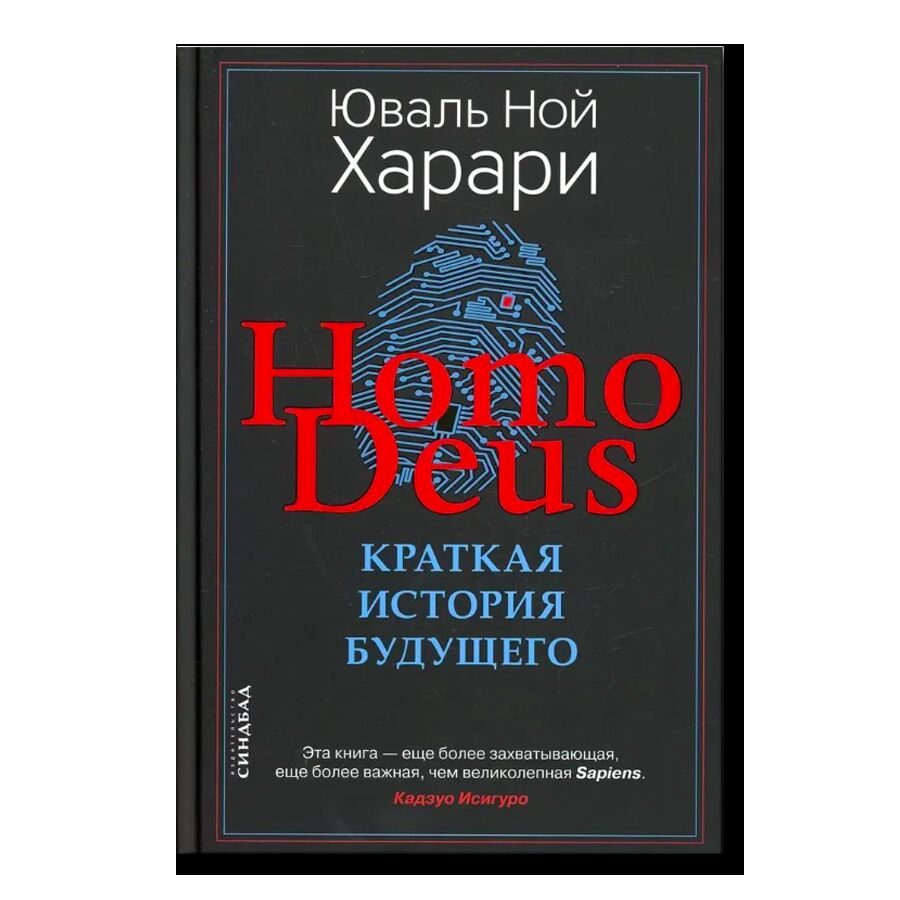 Homo Deus. Краткая история будущего 