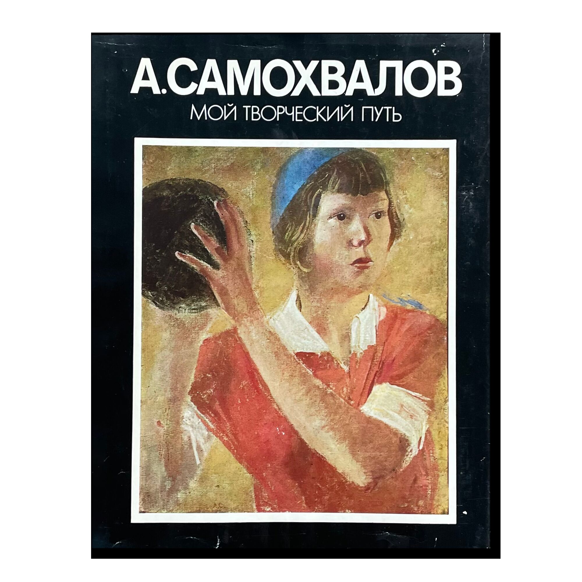 Мой творческий путь