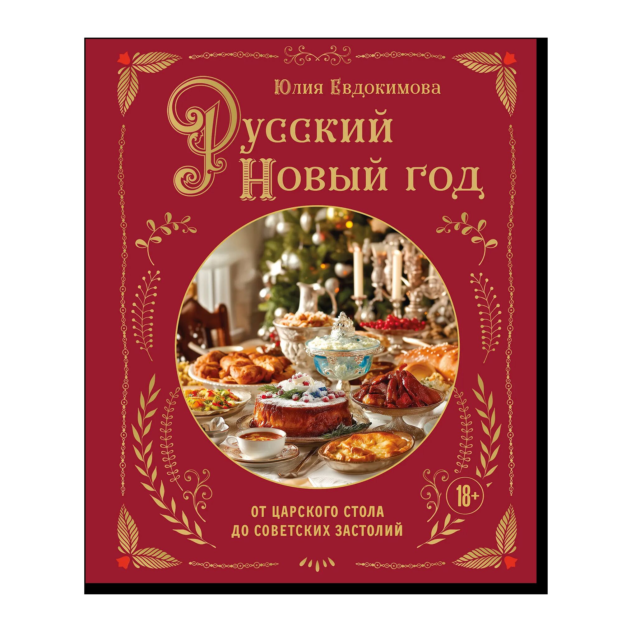 Русский Новый год. От царского стола до советских застолий	